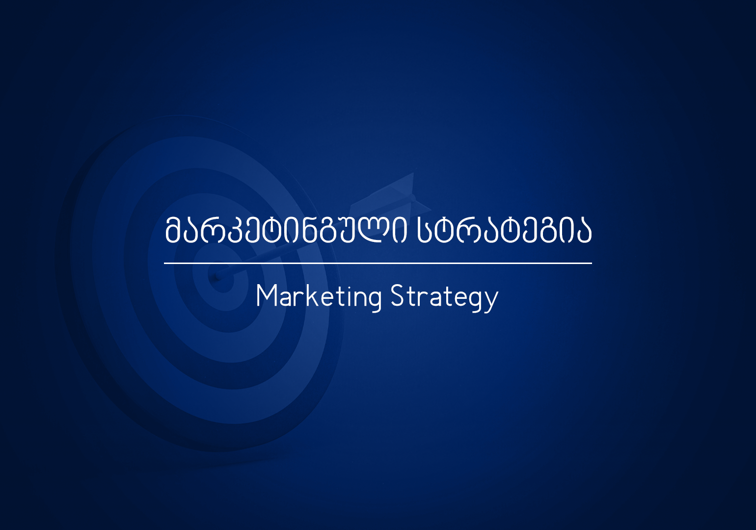 რა არის მარკეტინგული სტრატეგია?