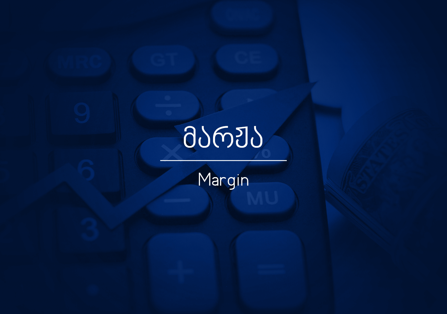 რა არის მარჟა?