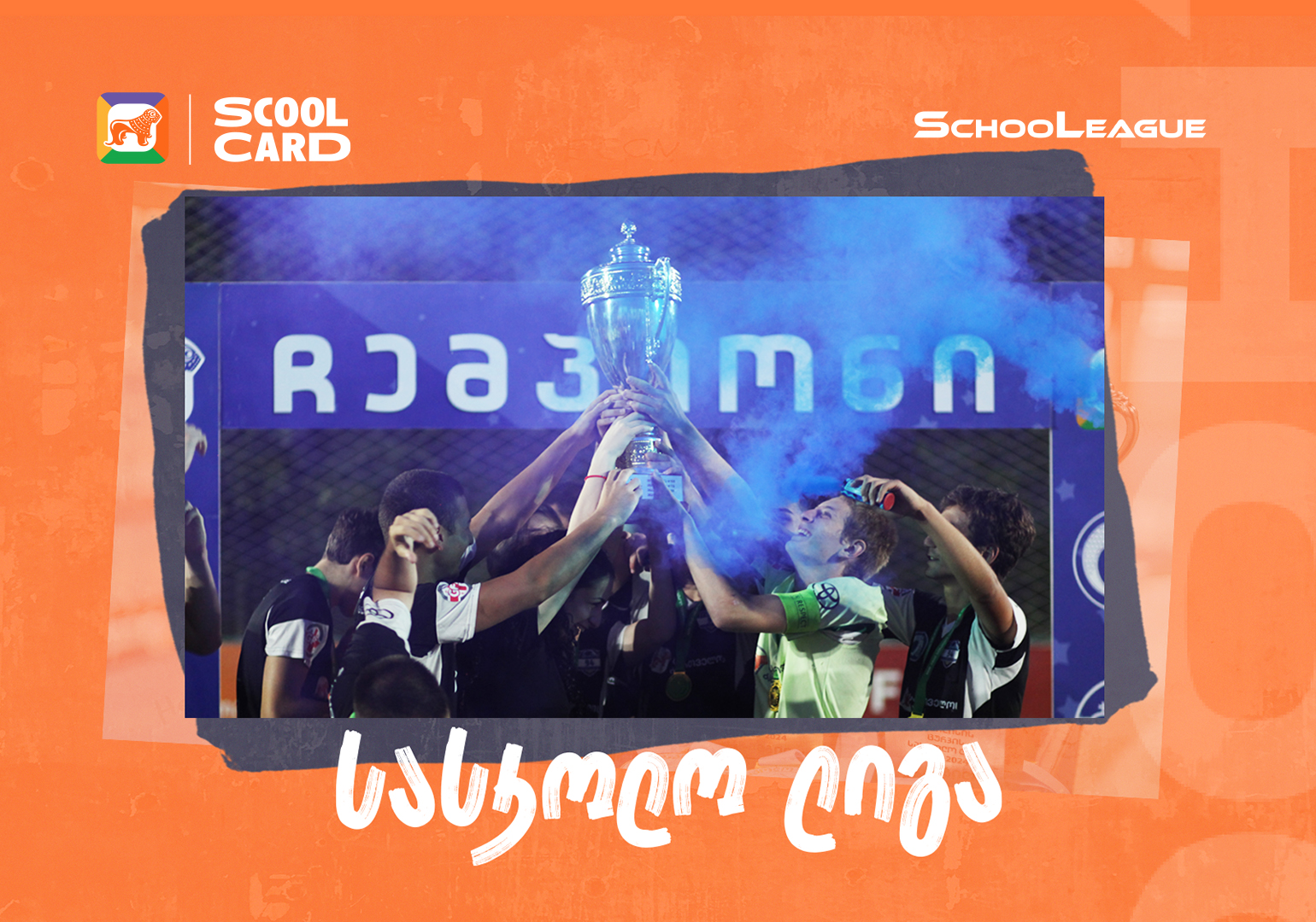 „თბილისის მინი ფეხბურთის სასკოლო ლიგა 2023-2024-ის“ გამარჯვებულები გამოვლინდა – პროექტის მხარდამჭერი საქართველოს ბანკია