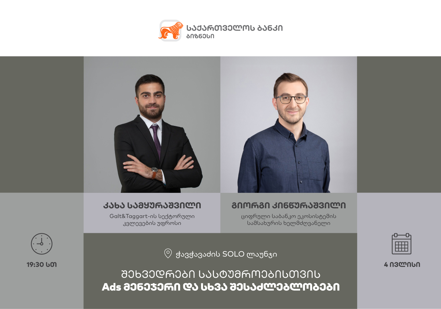 საქართველოს ბანკი ტურიზმის სექტორის წარმომადგენლებისთვის Ads მენეჯერზე შეხვედრას გამართავს