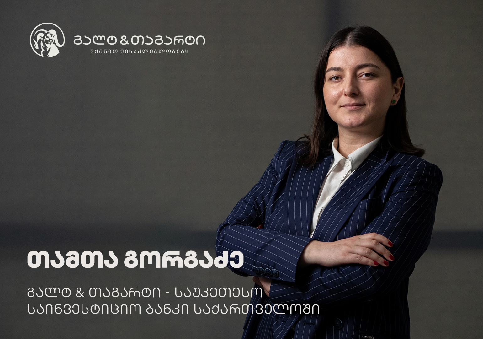 საუკეთესო საინვესტიციო ბანკი საქართველოში – ინტერვიუ გალტ & თაგარტის საკონსულტაციო მიმართულების ხელმძღვანელთან