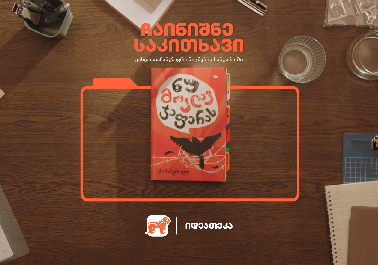 საქართველოს ბანკის იდეათეკებში განსაკუთრებული წიგნები ხელოვნების სფეროს წარმომადგენლების ჩანაწერებით გამოჩნდება