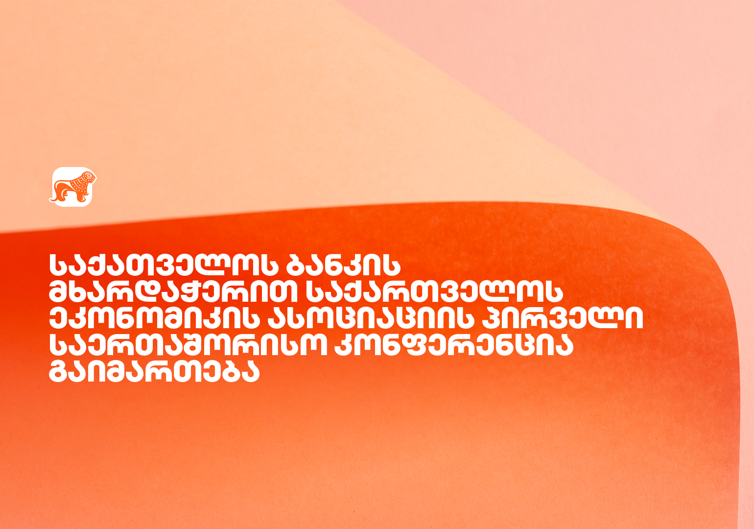 საქართველოს ბანკის მხარდაჭერით, საქართველოს ეკონომიკის ასოციაციის პირველი საერთაშორისო კონფერენცია გაიმართება