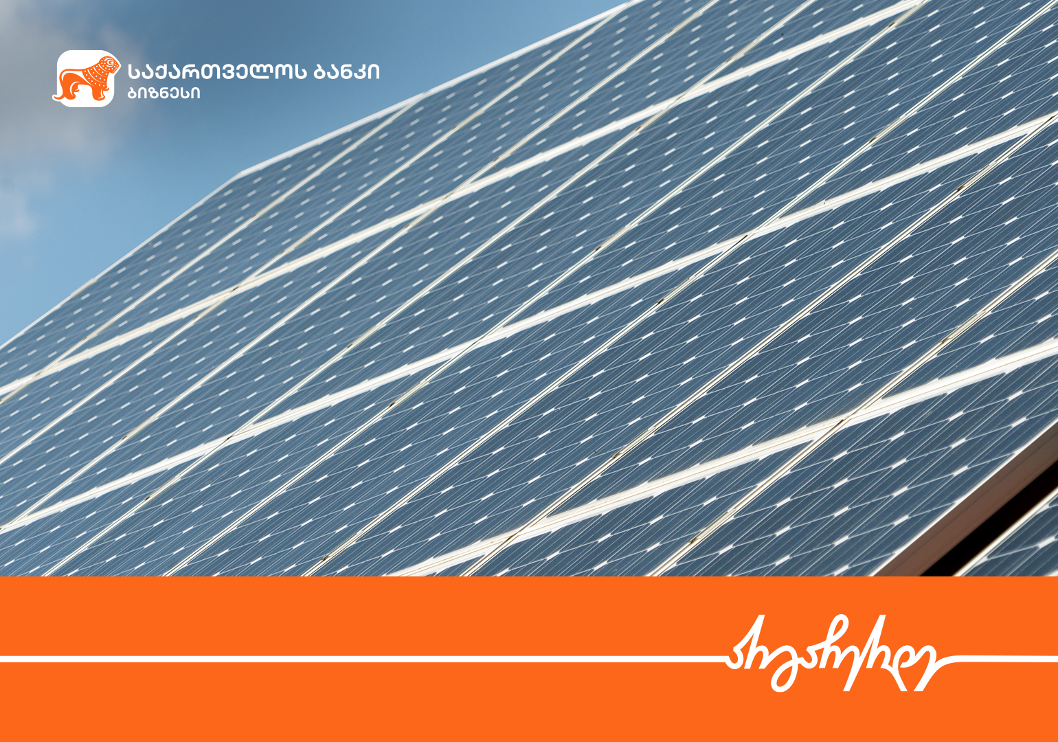 საქართველოს ბანკის მხარდაჭერით, „აისბერგ თბილისი“ მზის პანელებს დაამონტაჟებს