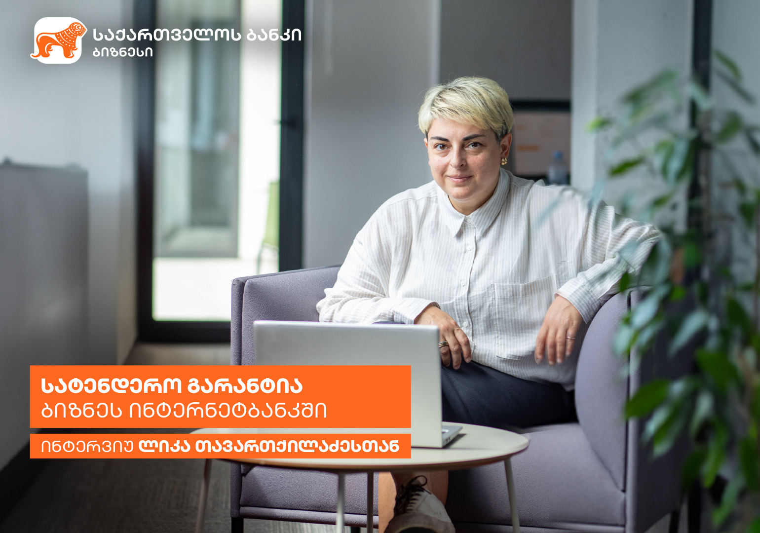 „სატენდერო გარანტია საქართველოს ბანკის ბიზნეს ინტერნეტბანკში“ – ინტერვიუ ლიკა თავართქილაძესთან