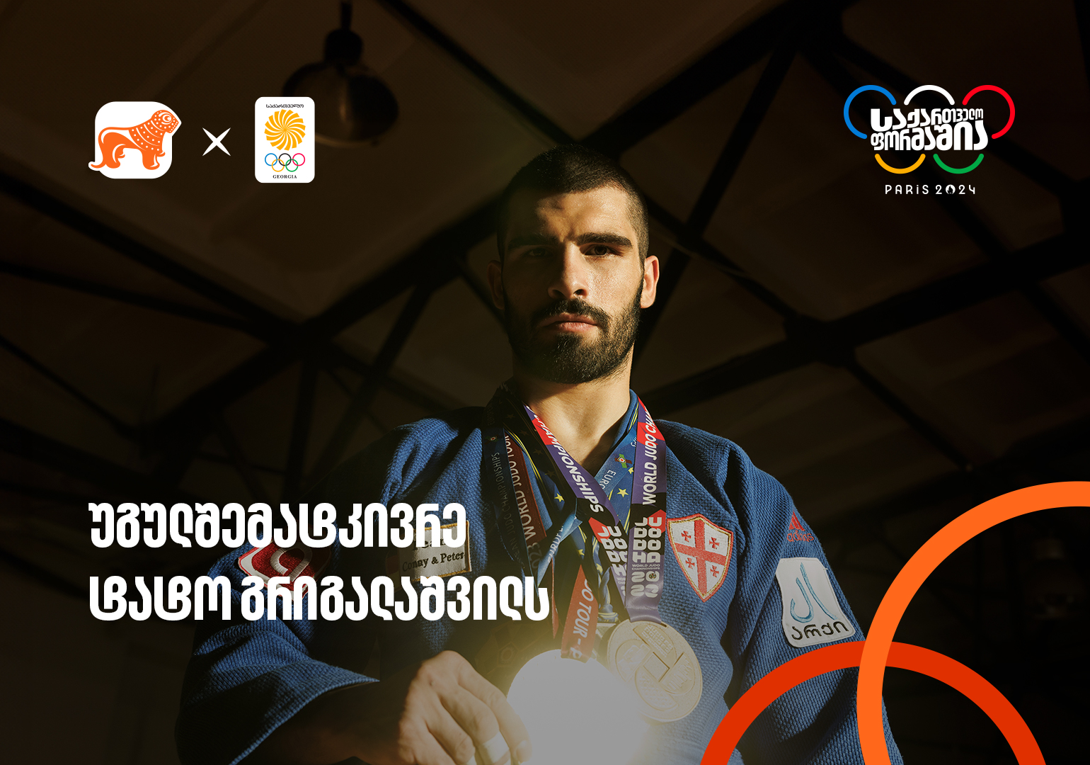 უგულშემატკივრე ტატო გრიგალაშვილს 2024 წლის ზაფხულის ოლიმპიადაზე – საქართველოს ოლიმპიური ნაკრების მხარდამჭერია საქართველოს ბანკი