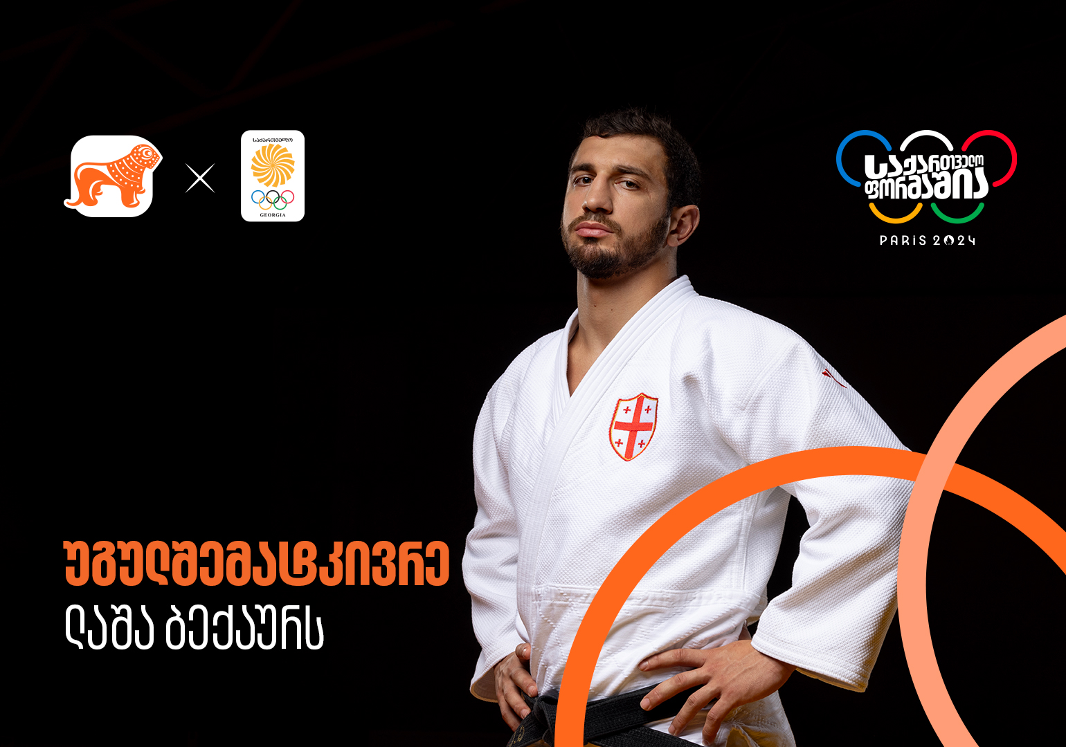 ერთად ვუგულშემატკივროთ ლაშა ბექაურს 2024 წლის ოლიმპიურ თამაშებზე – საქართველოს ოლიმპიური ნაკრების მთავარი მხარდამჭერია საქართველოს ბანკი