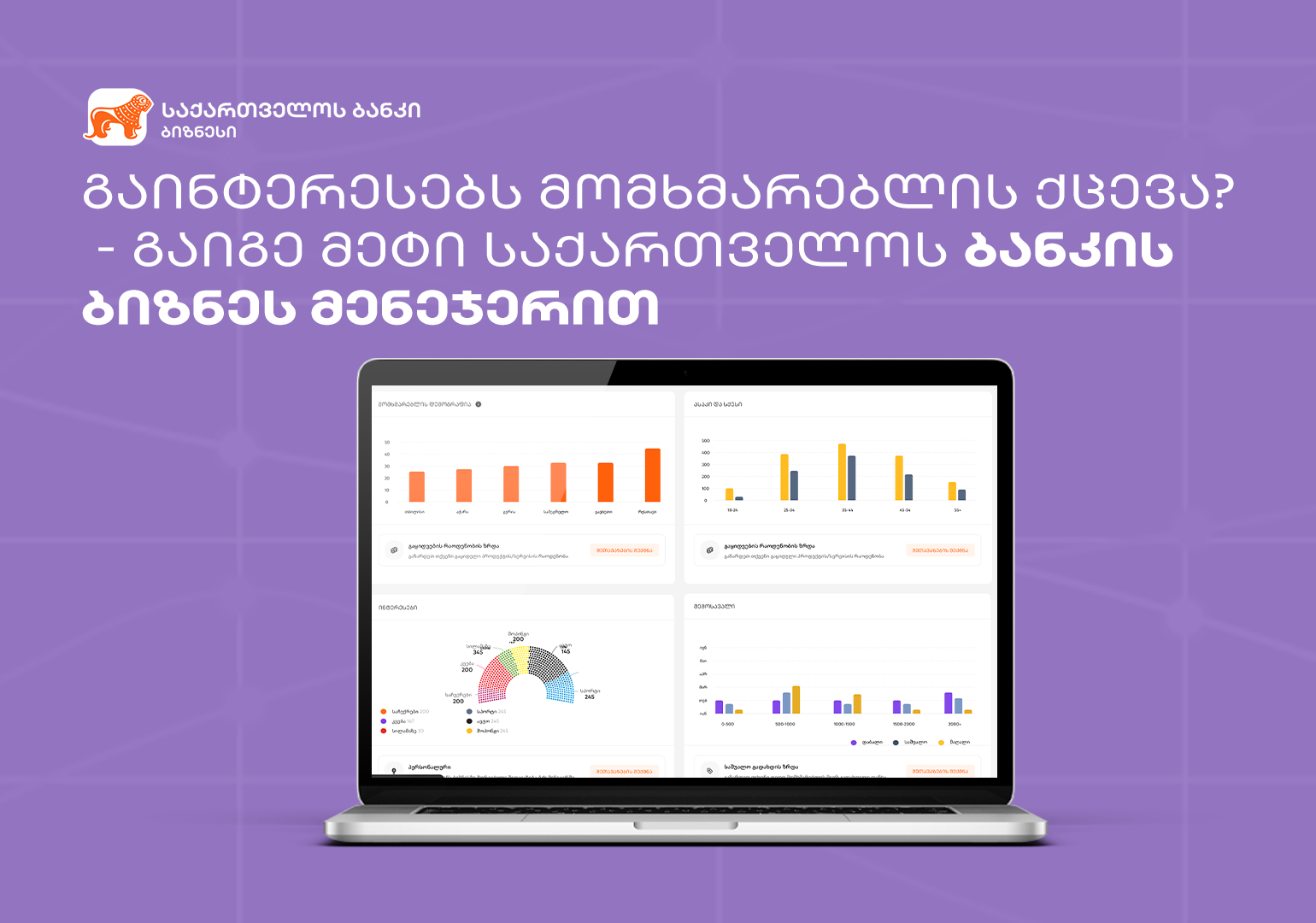 გაინტერესებს მომხმარებლის ქცევა? – გაიგე მეტი საქართველოს ბანკის ბიზნესმენეჯერით