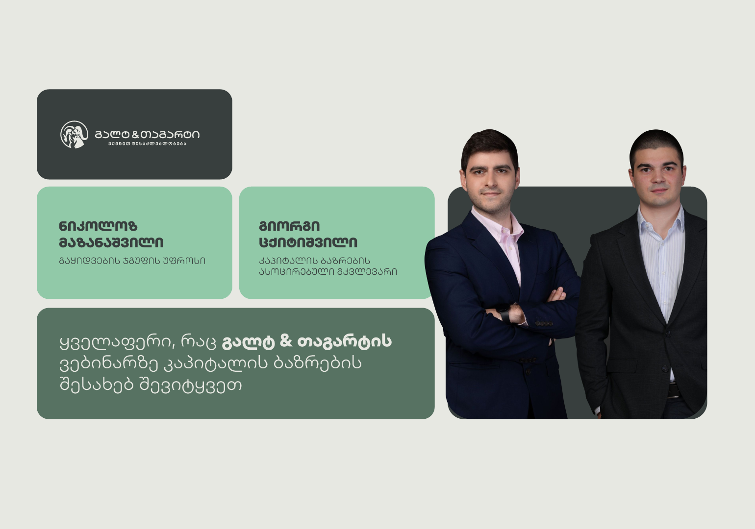 ყველაფერი, რაც გალტ & თაგარტის ვებინარზე კაპიტალის ბაზრების შესახებ შევიტყვეთ