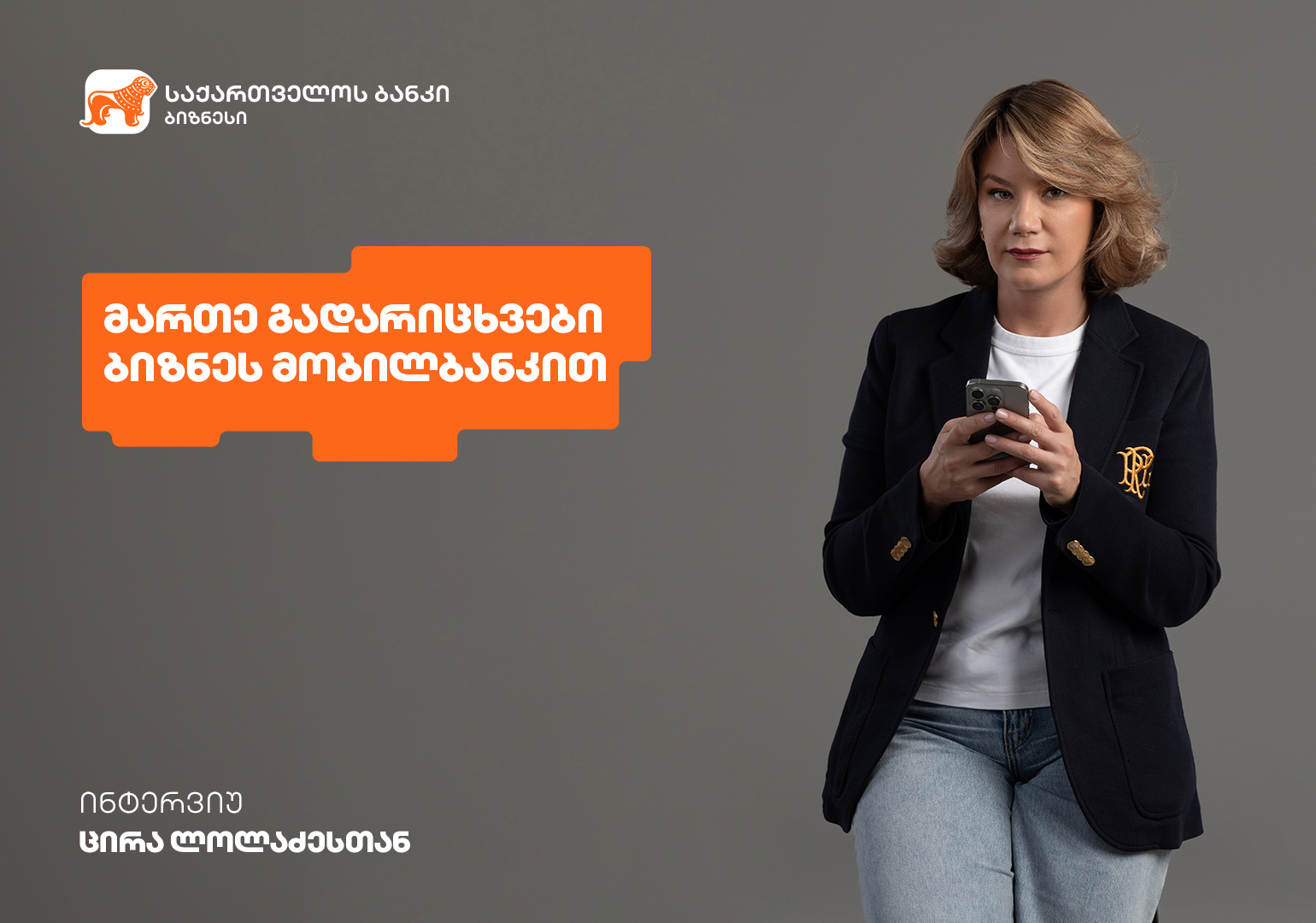 საქართველოს ბანკის ბიზნეს მობილბანკი, პლატფორმა გადარიცხვებისა და გადახდების სამართავად – ინტერვიუ ცირა ლოლაძესთან