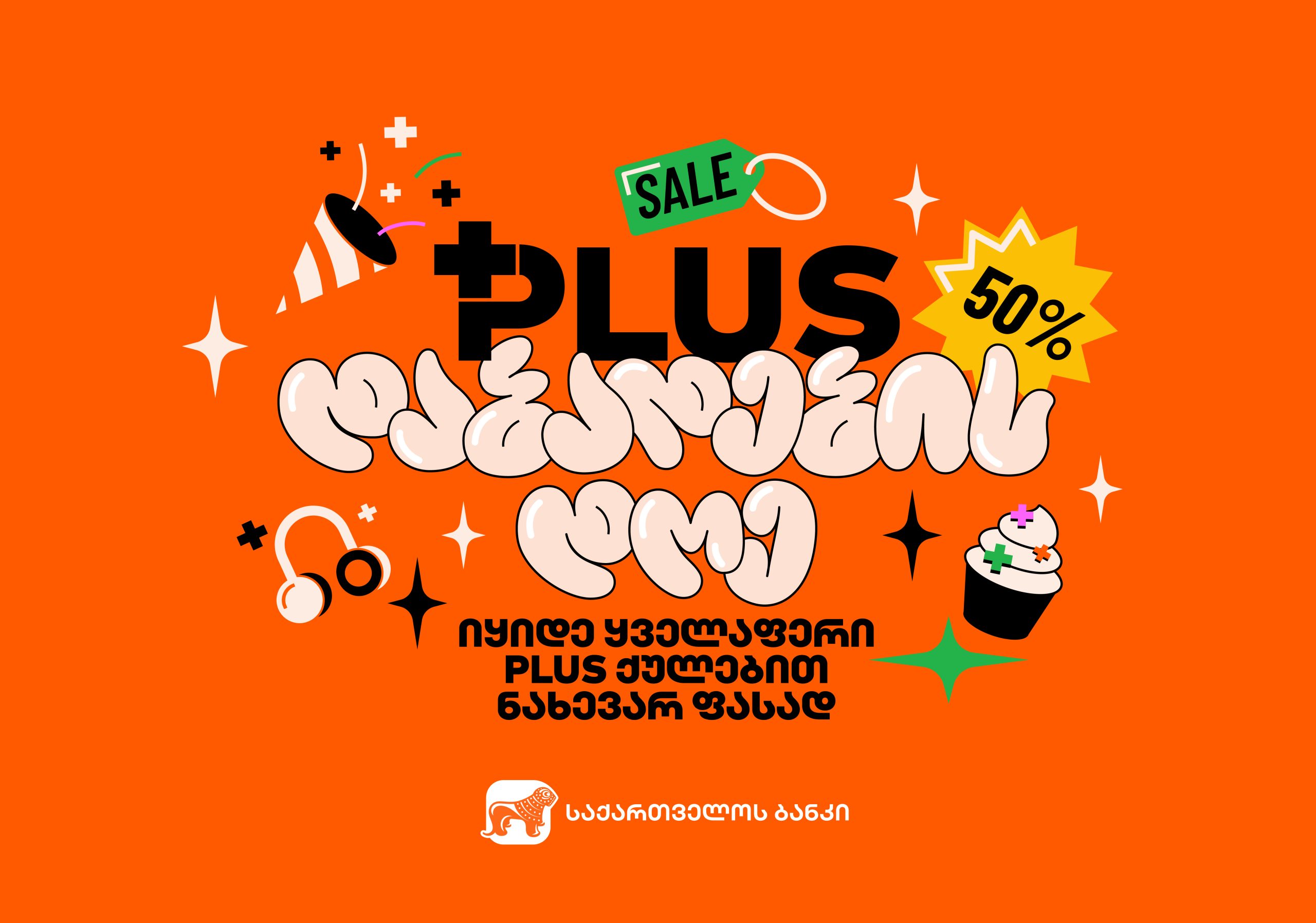 “PLUS პარასკევს“ საქართველოს ბანკის მომხმარებლები სასურველ ნივთებს PLUS ქულებით ნახევარ ფასად შეიძენენ