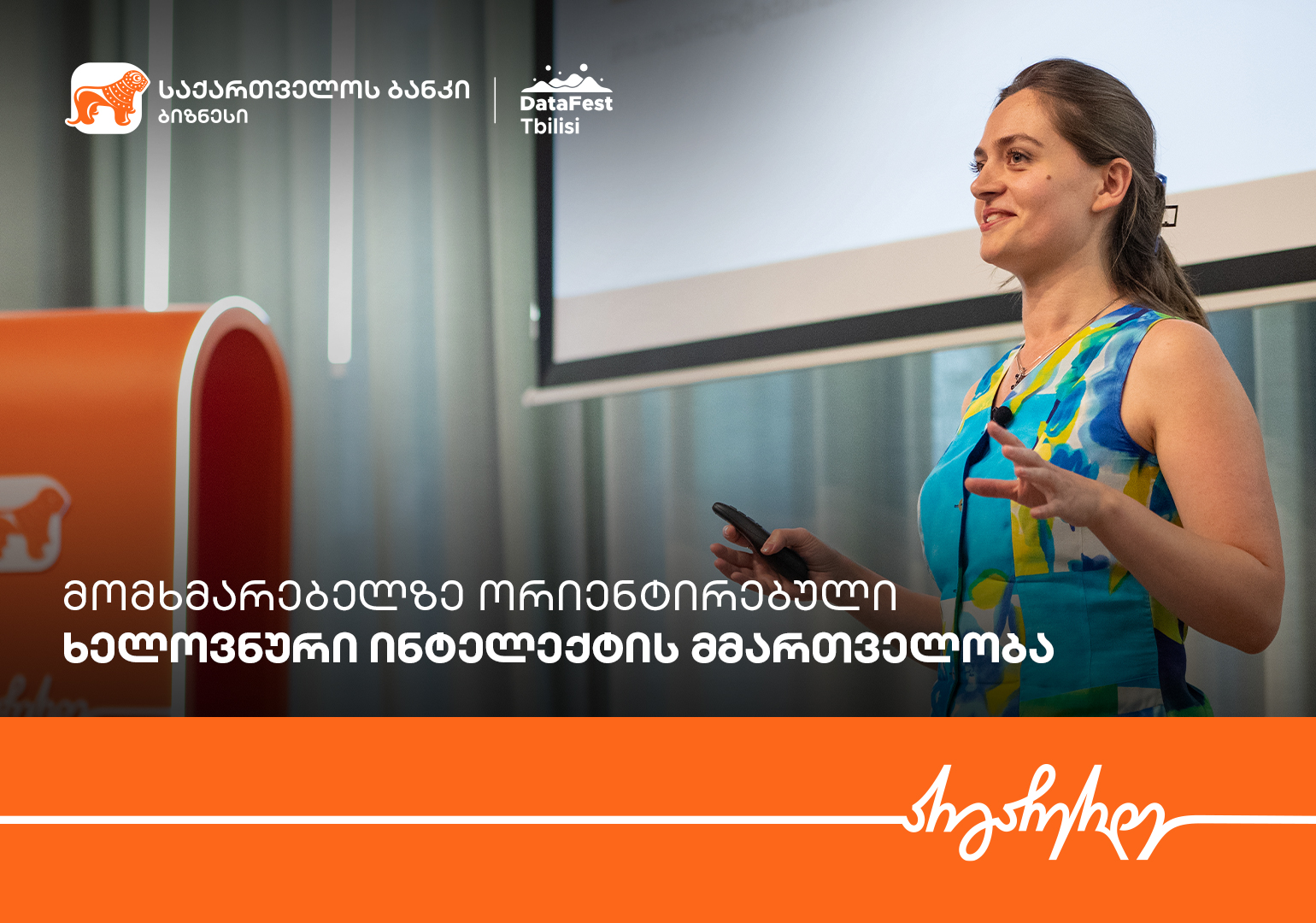 საქართველოს ბანკის მხარდაჭერით, ვორკშოპი „მომხმარებელზე ორიენტირებული AI მმართველობა“ გაიმართა