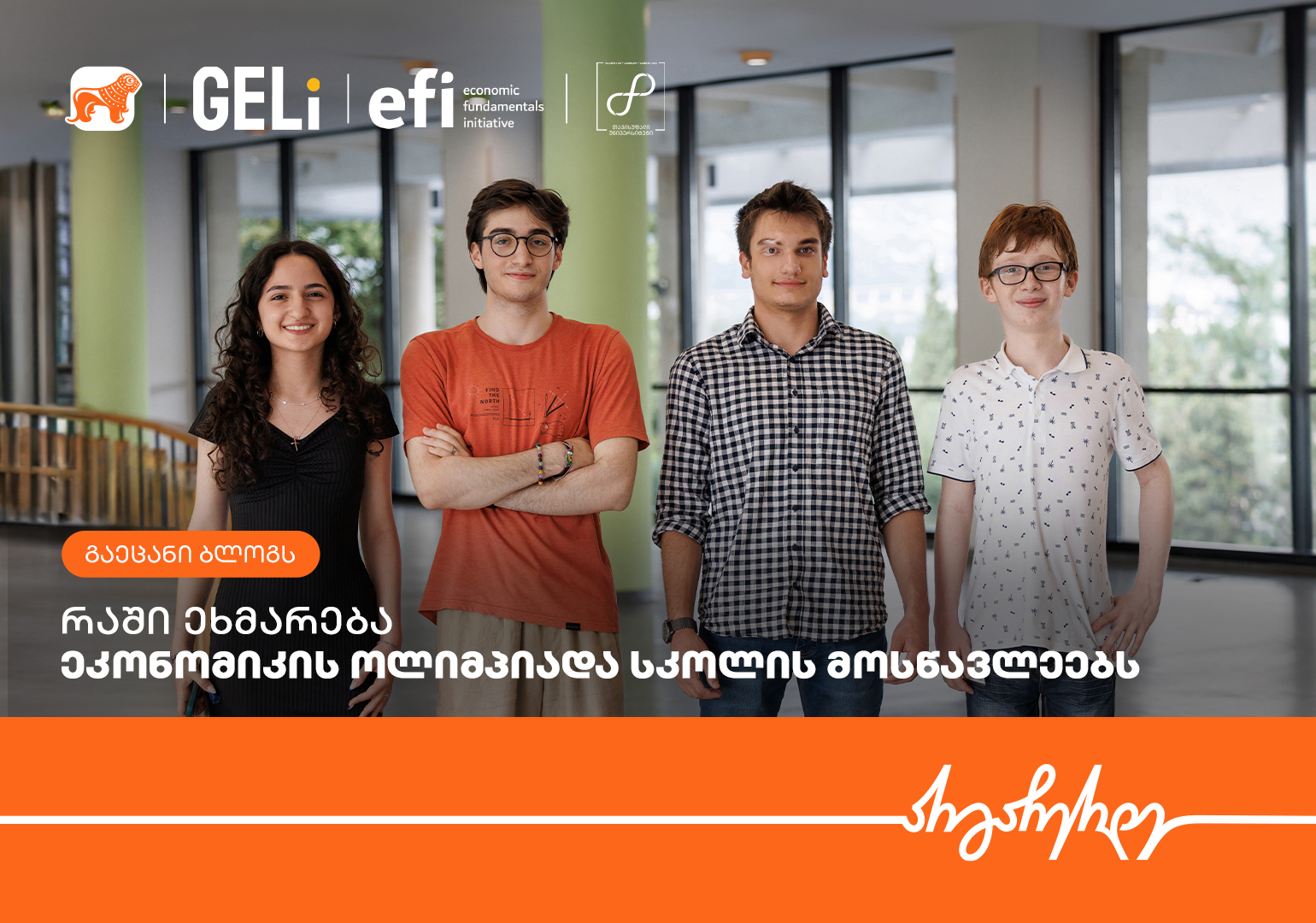 ეკონომიკის ოლიმპიადის ფინალისტი მონაწილეები შთაბეჭდილებებს გვიზიარებენ – პროექტის პარტნიორი საქართველოს ბანკია