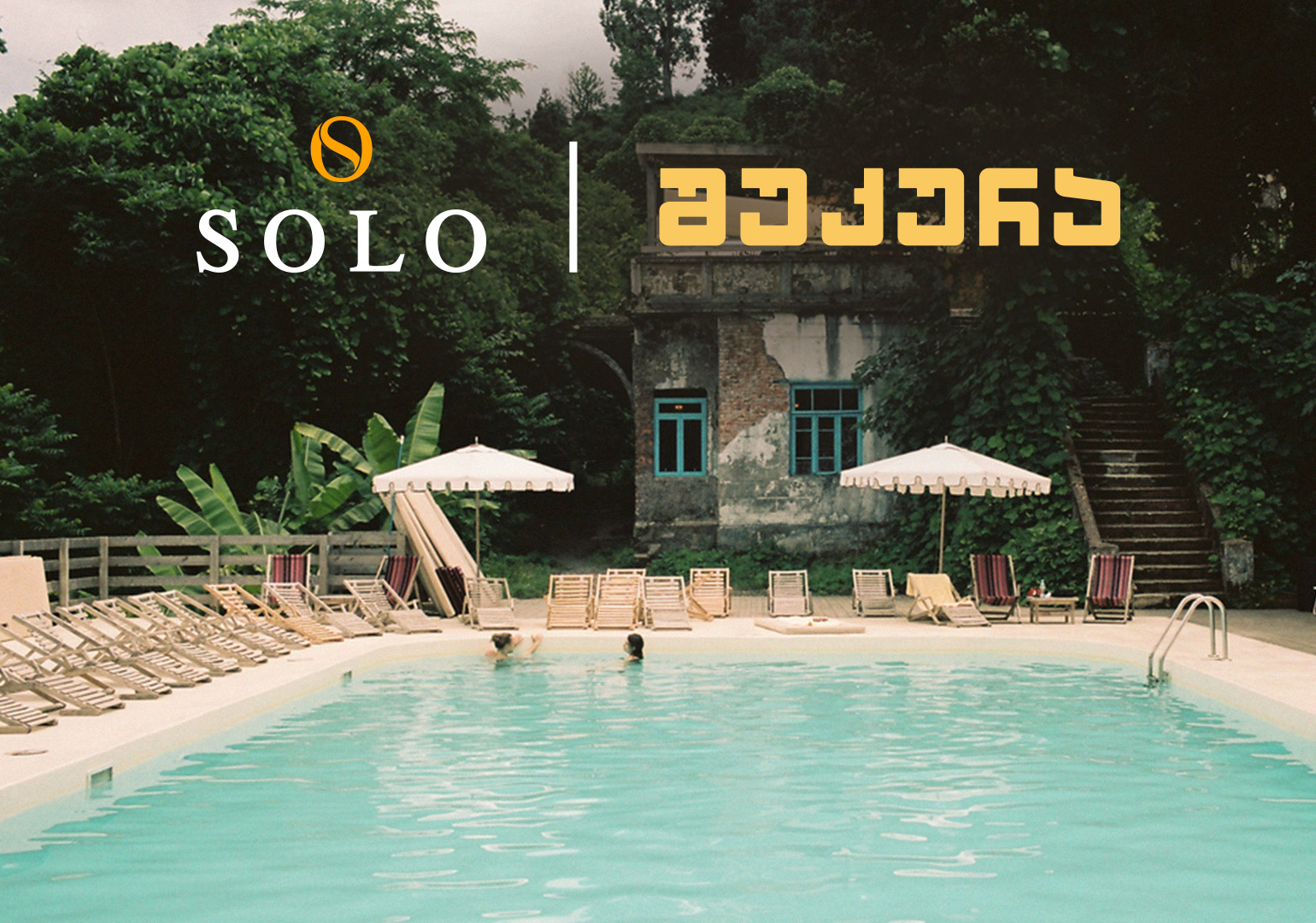 გაატარეთ დაუვიწყარი ზაფხული შუქურა ციხისძირში – შუქურას პარტნიორია SOLO