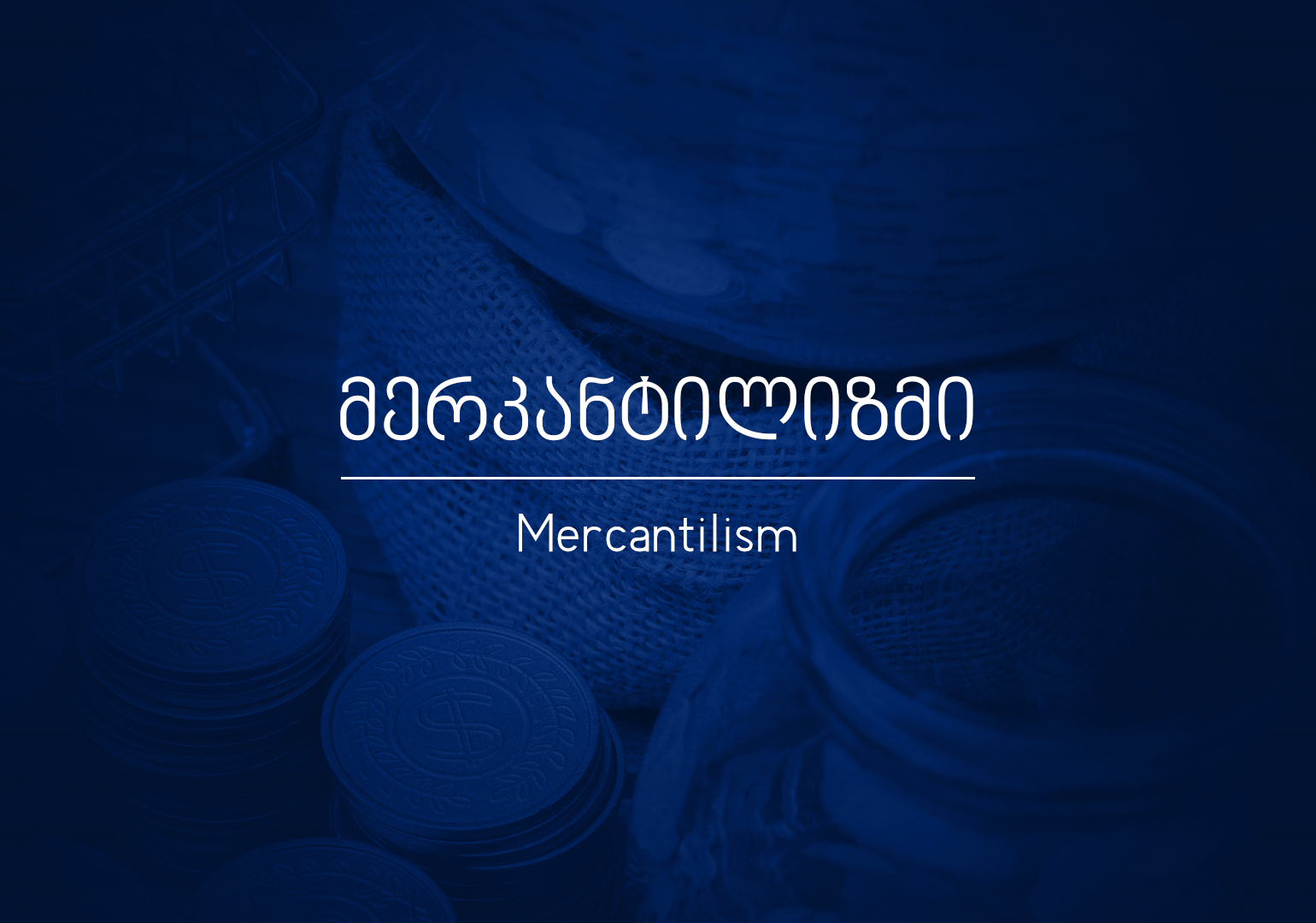 რა არის მერკანტილიზმი?