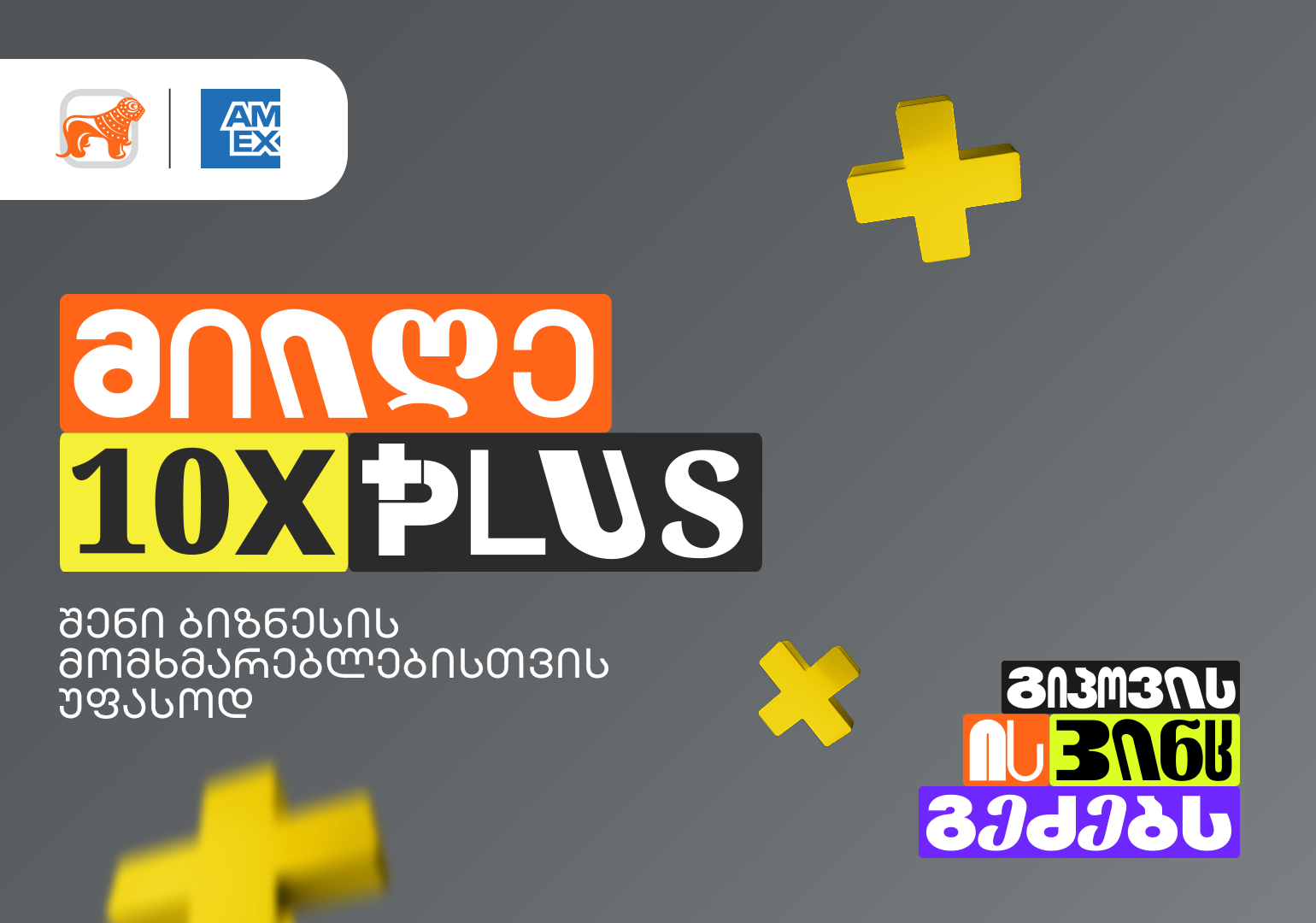10-ჯერ მეტი Plus ქულა – საქართველოს ბანკის Ads-მენეჯერით ბიზნესები სპეციალურ შეთავაზებას შექმნიან
