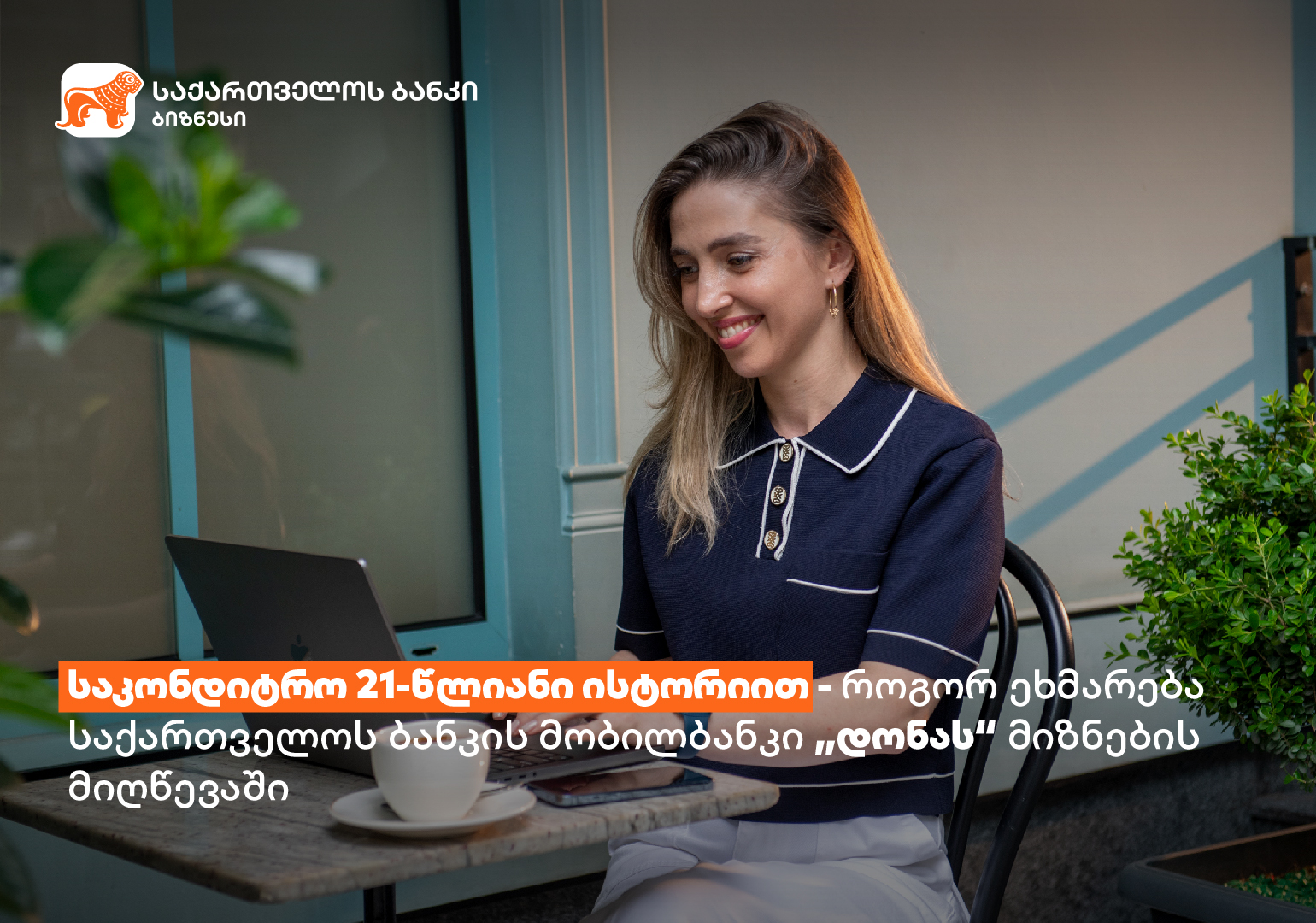 საკონდიტრო 21-წლიანი ისტორიით – როგორ ეხმარება საქართველოს ბანკის მობილბანკი „დონას“ მიზნების მიღწევაში?