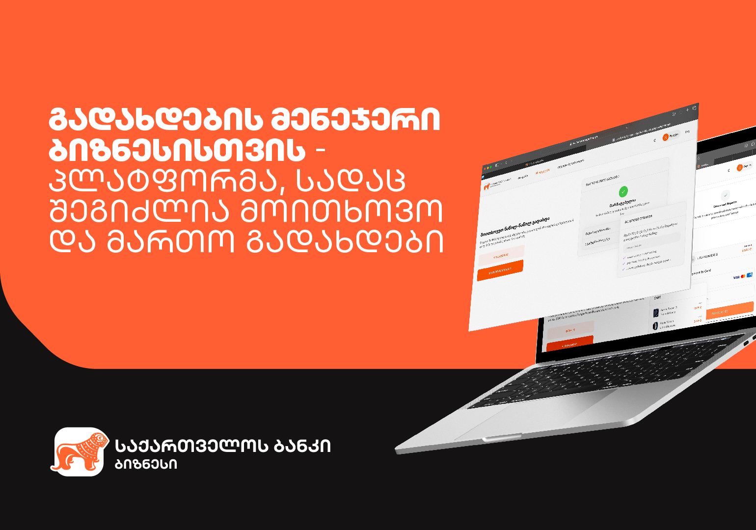 საქართველოს ბანკის გადახდების მენეჯერი ბიზნესისთვის – პლატფორმა, სადაც შეგიძლია მოითხოვო და მართო გადახდები