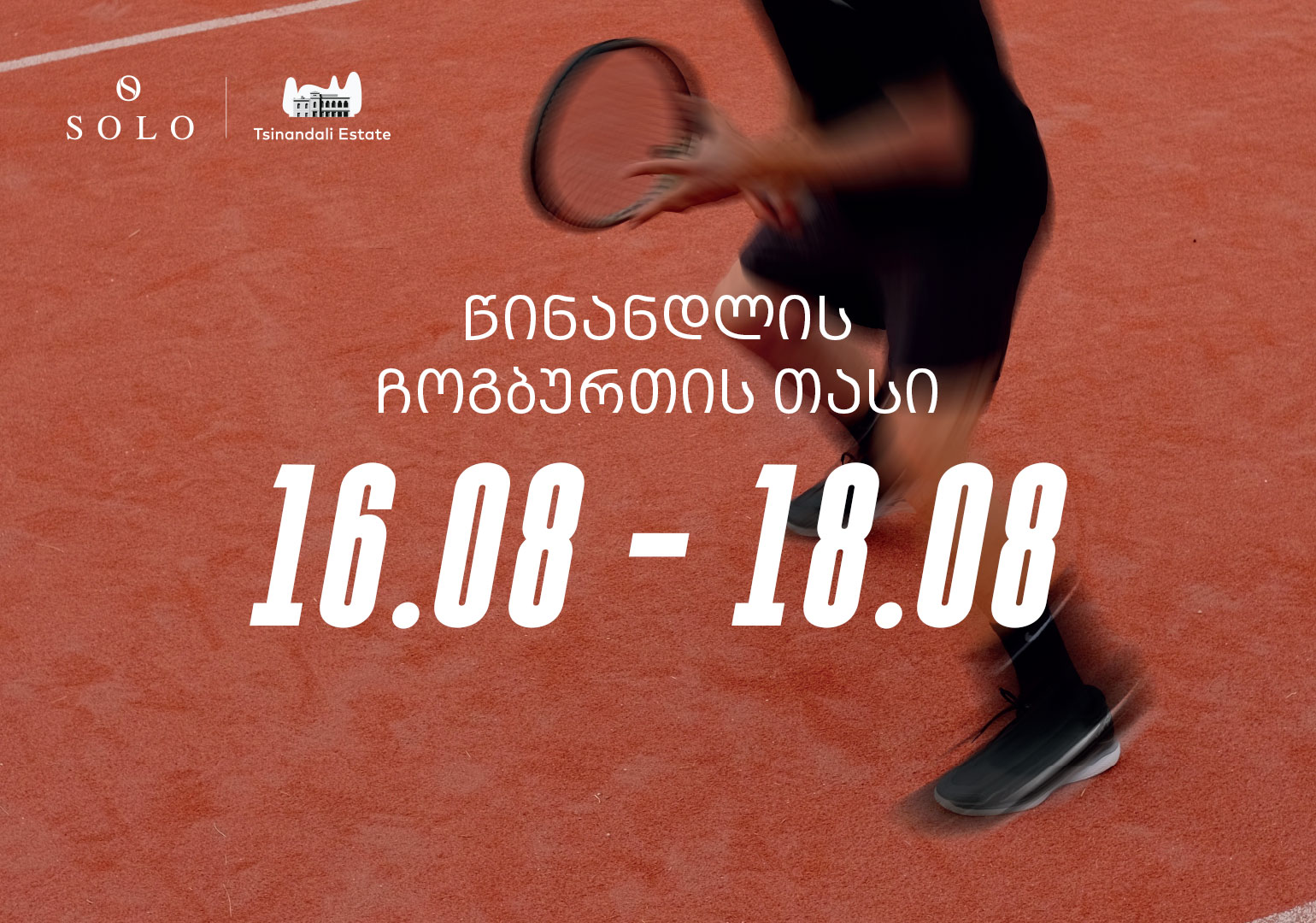 წინანდლის მამული და სასტუმრო „რადისონ ქოლექშენი“ სპორტულ ღონისძიებებს უმასპინძლებს – პროექტის მხარდამჭერია SOLO