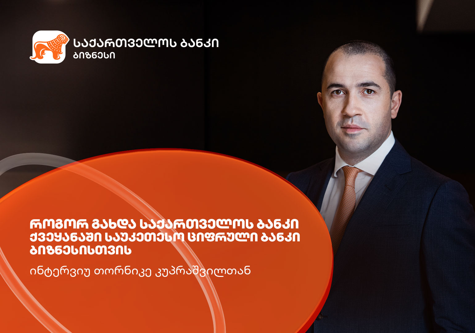 საუკეთესო ციფრული ბანკი ბიზნესისთვის – როგორ მოიპოვა საქართველოს ბანკმა Global Finance-ის ჯილდოები – ინტერვიუ თორნიკე კუპრაშვილთან
