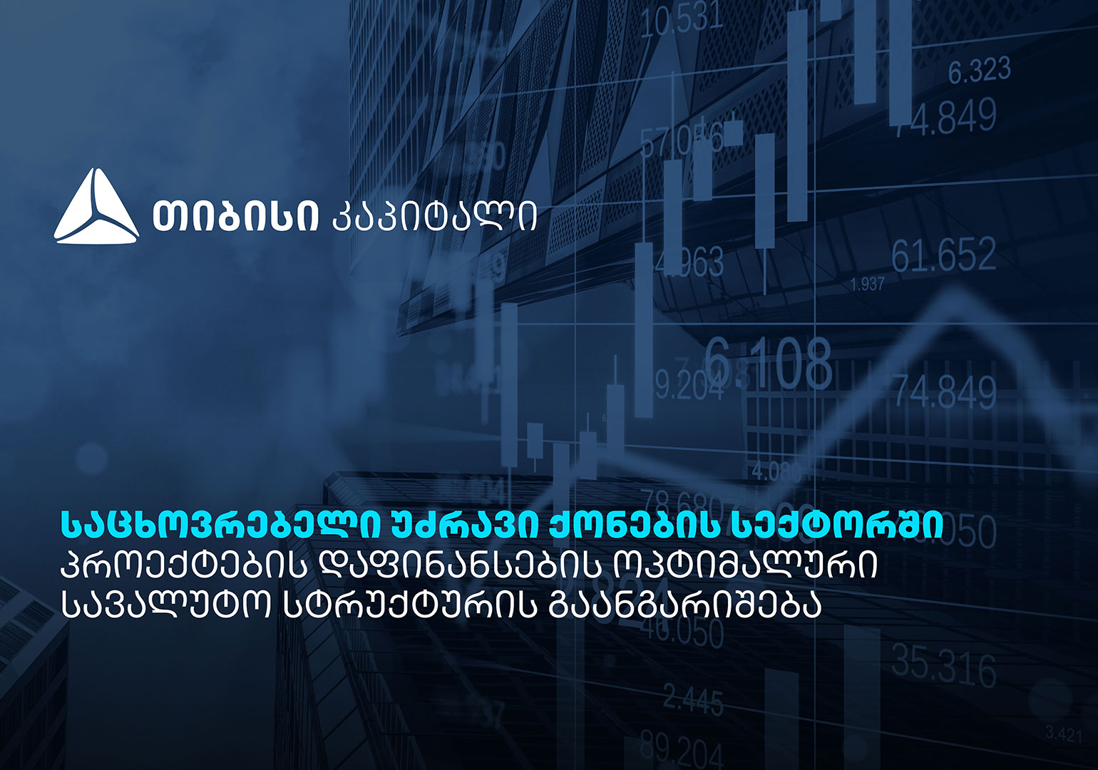 თიბისი კაპიტალის პუბლიკაცია – საცხოვრებელი უძრავი ქონების სექტორში პროექტების დაფინანსების ოპტიმალური სავალუტო სტრუქტურის გაანგარიშება