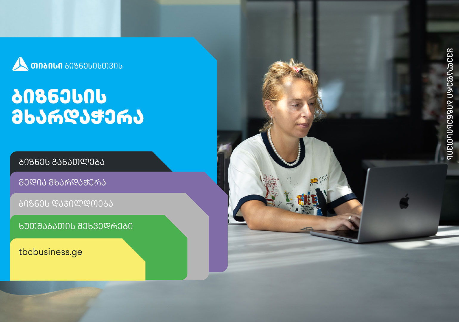 ბიზნესის მხარდაჭერა – რა უნდა იცოდეთ თიბისის მიმდინარე პროექტებზე