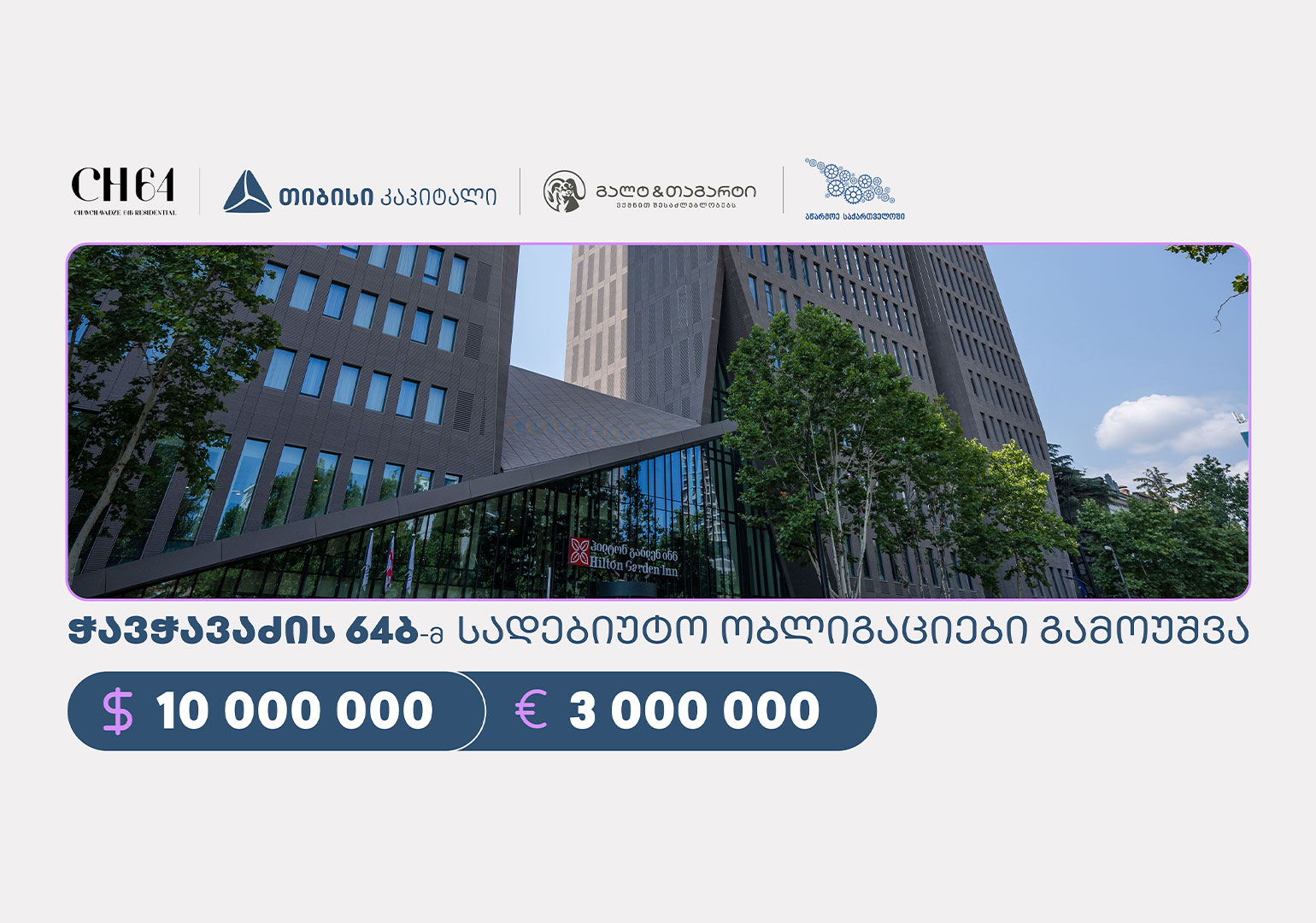 „ჭავჭავაძის 64ბ“-მ, სააგენტოს „აწარმოე საქართველოში“ კაპიტალის ბაზრის მხარდაჭერის პროგრამის ფარგლებში, თიბისი კაპიტალისა და გალტ & თაგარტის მხარდაჭერით, სადებიუტო ობლიგაციები გამოუშვა