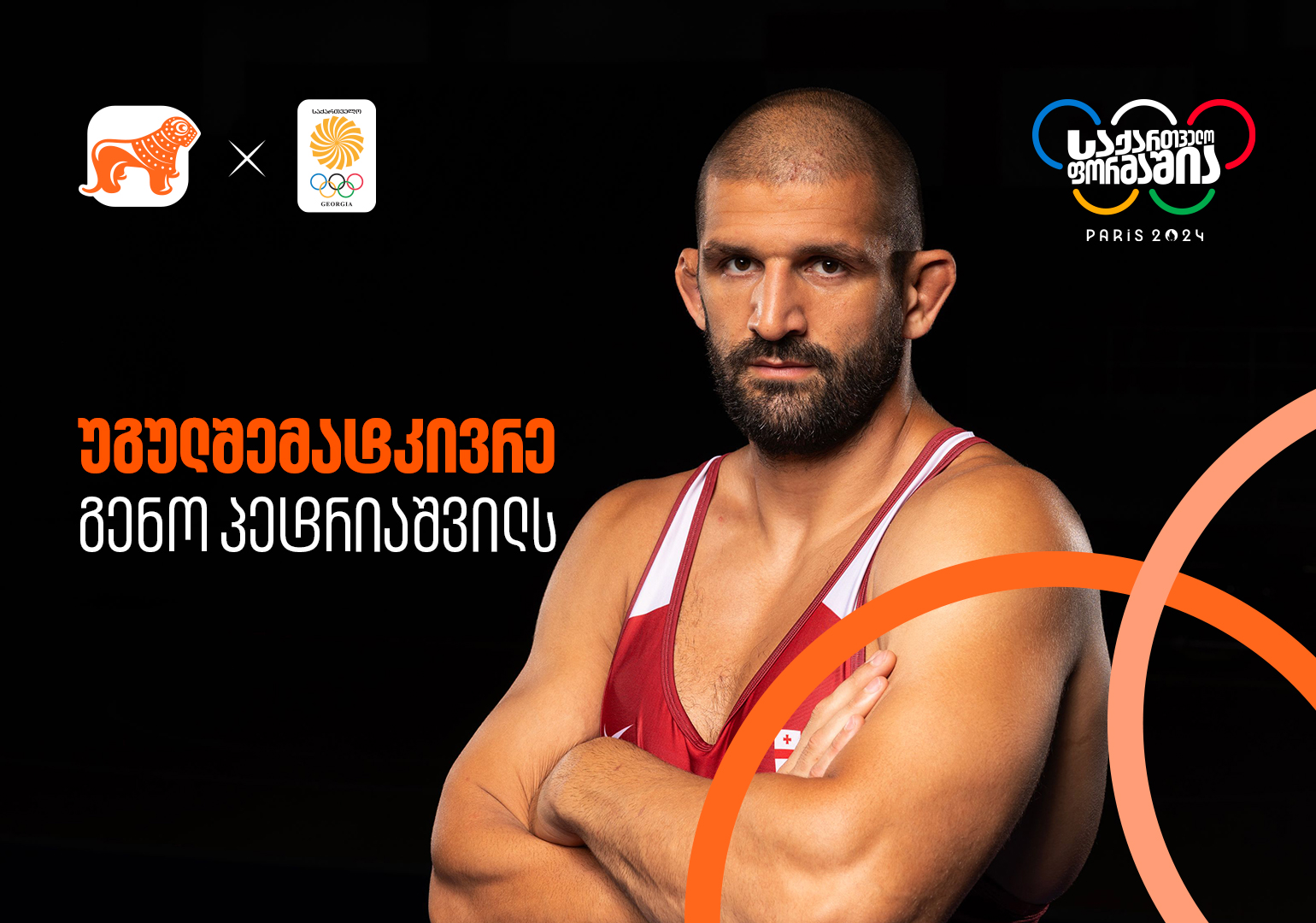 ერთად ვუგულშემატკივროთ გენო პეტრიაშვილს პარიზის ოლიმპიადაზე – საქართველოს ბანკი საქართველოს ეროვნული ოლიმპიური ნაკრების მთავარი სპონსორია