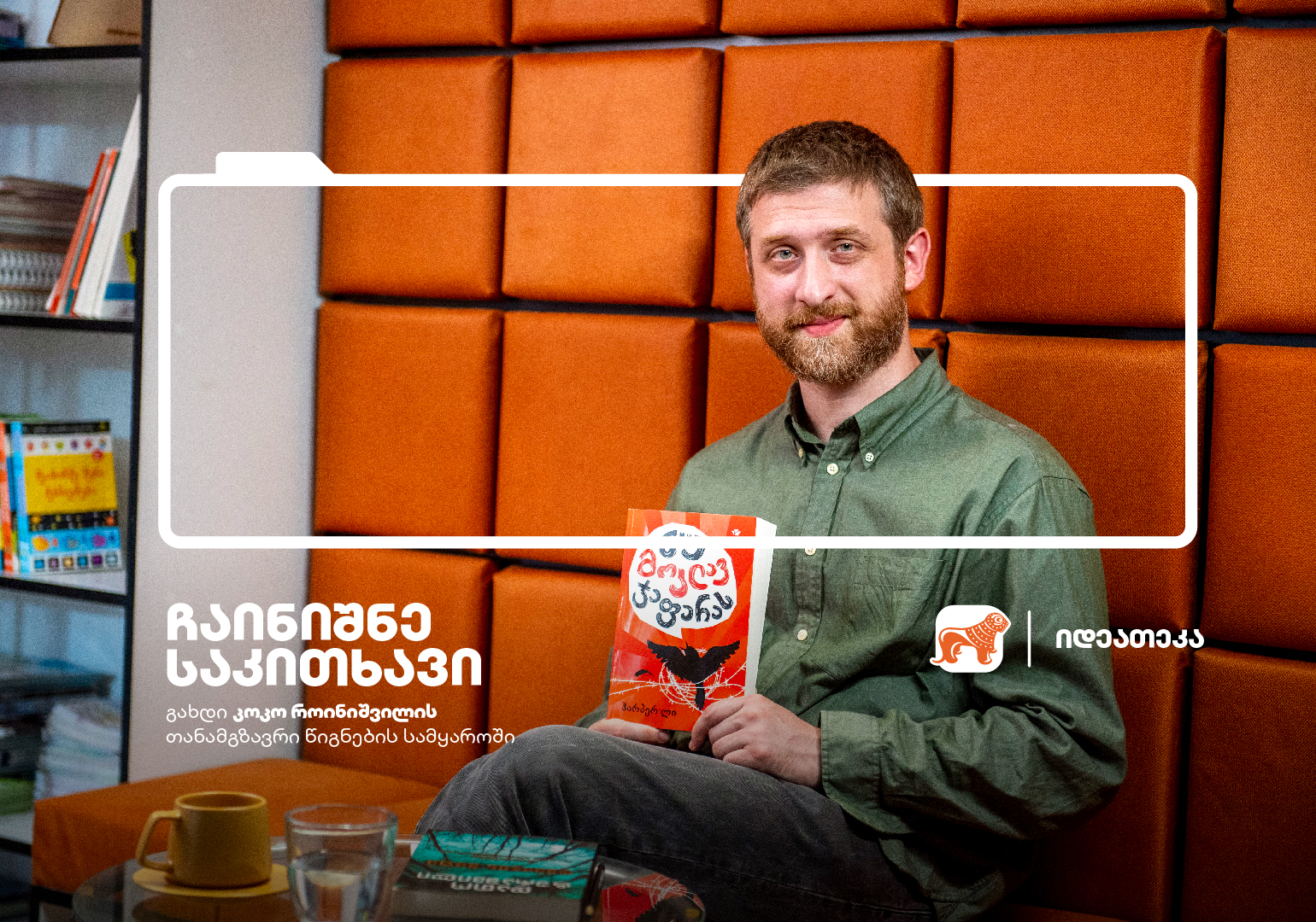 „წიგნი არის… სივრცე, სადაც ხარ მარტო, მაგრამ არა მარტოსული“ – კოკო როინიშვილი „ჩაინიშნე საკითხავის“ კამპანიაზე
