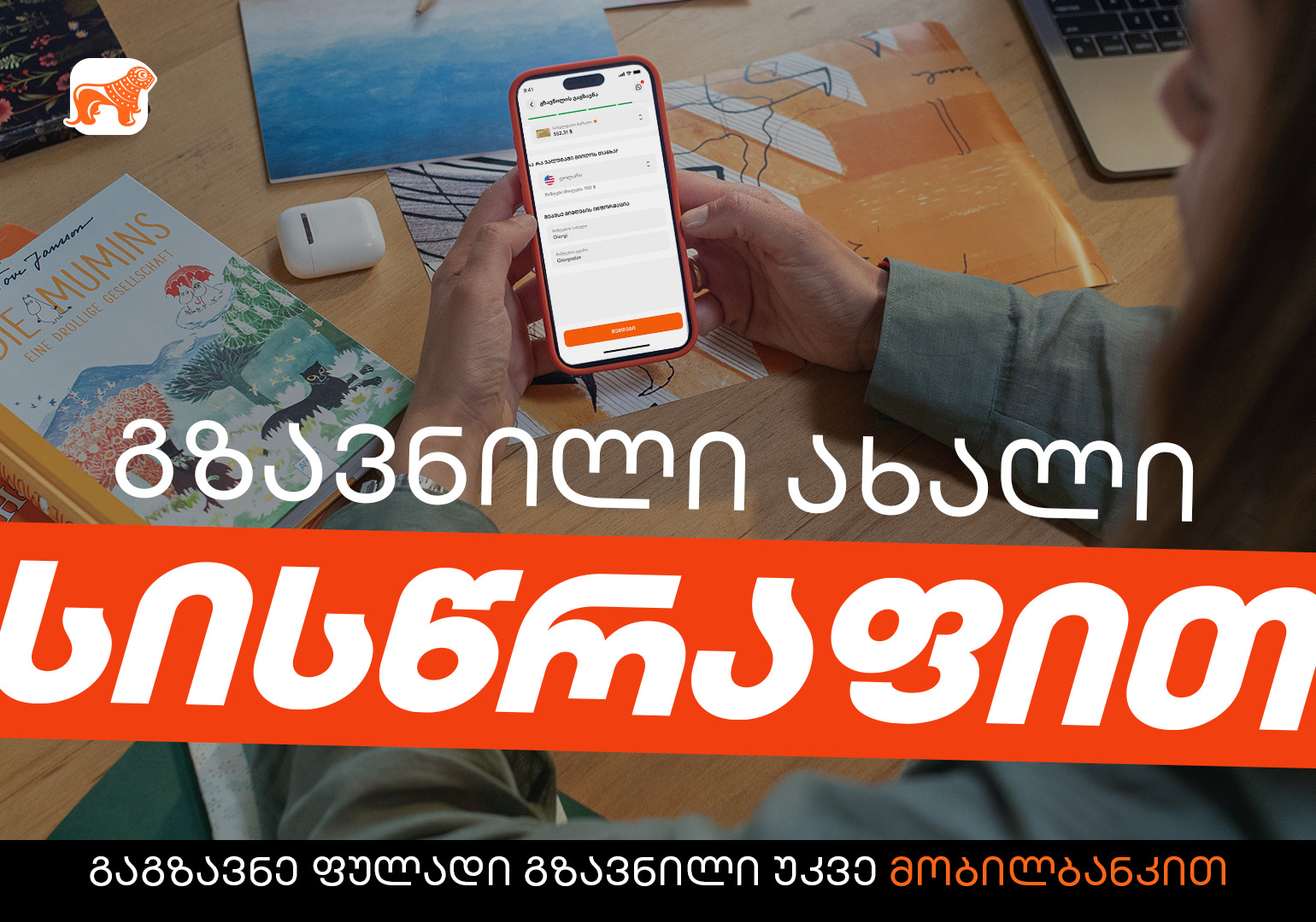 გზავნილი ახალი სისწრაფით – საქართველოს ბანკის მობილბანკს ახალი ფუნქციონალი დაემატა