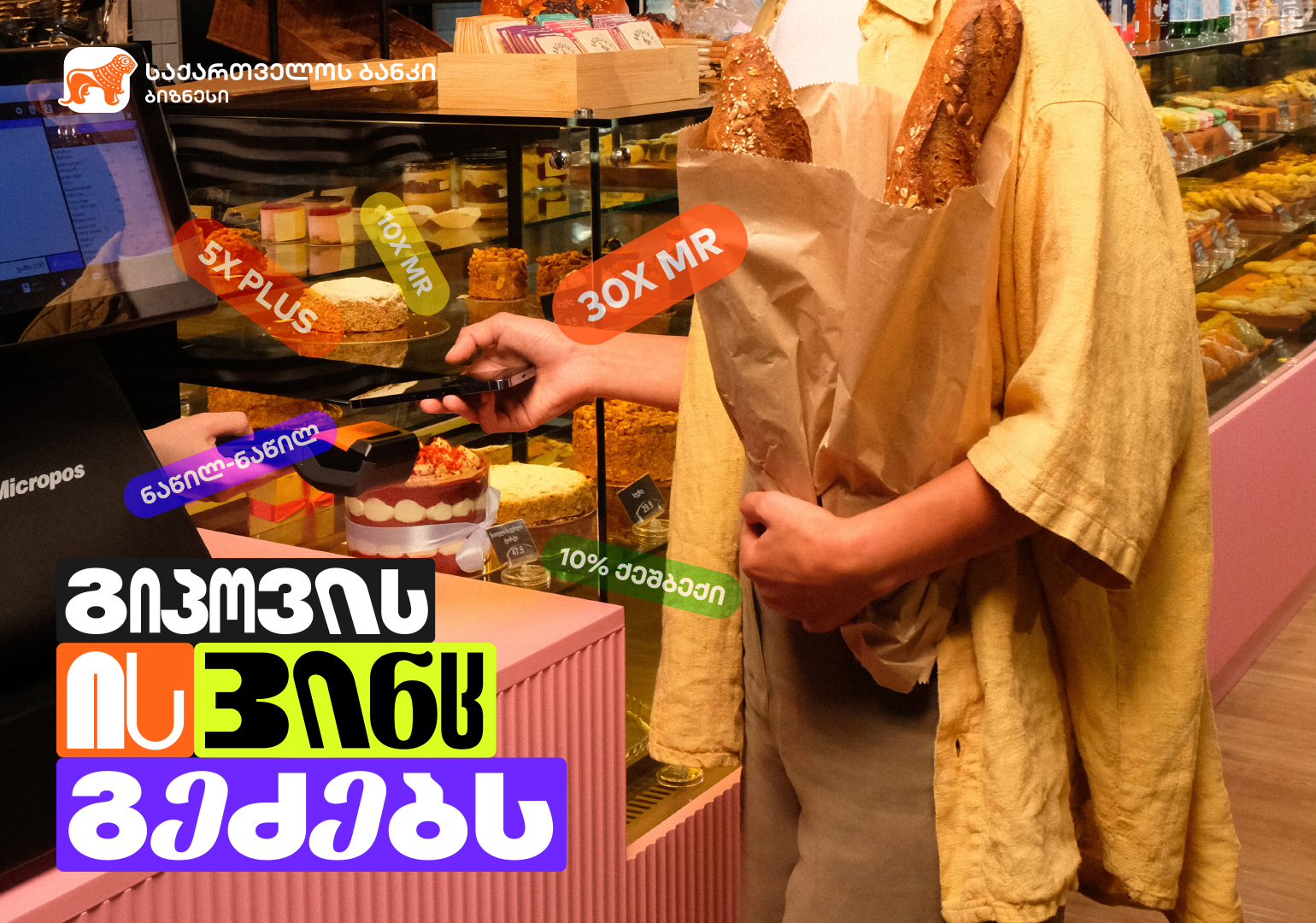 „Ads მენეჯერი 500-ზე მეტი ახალი მომხმარებლის მოზიდვაში დაგვეხმარა“ – QooQy Bakery-ის გამოცდილება