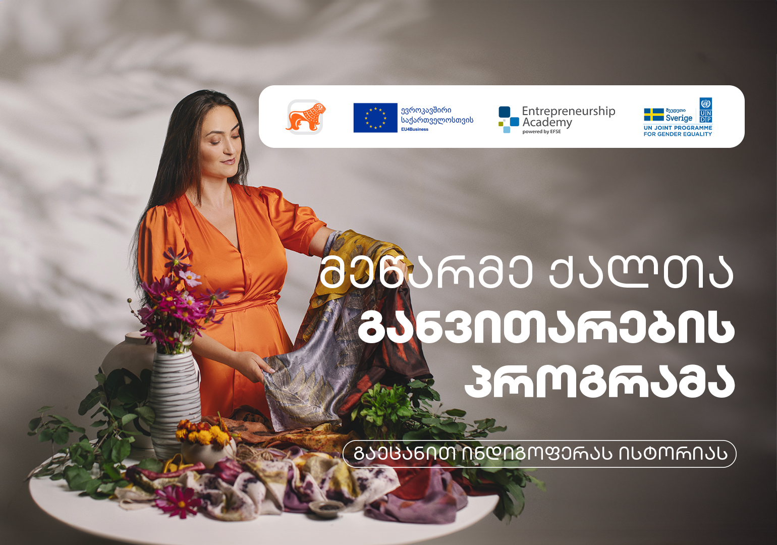 “მეწარმე ქალთა განვითარების პროგრამამ თანამოაზრეები გამაცნო“ – ინდიგოფერას დამფუძნებელი