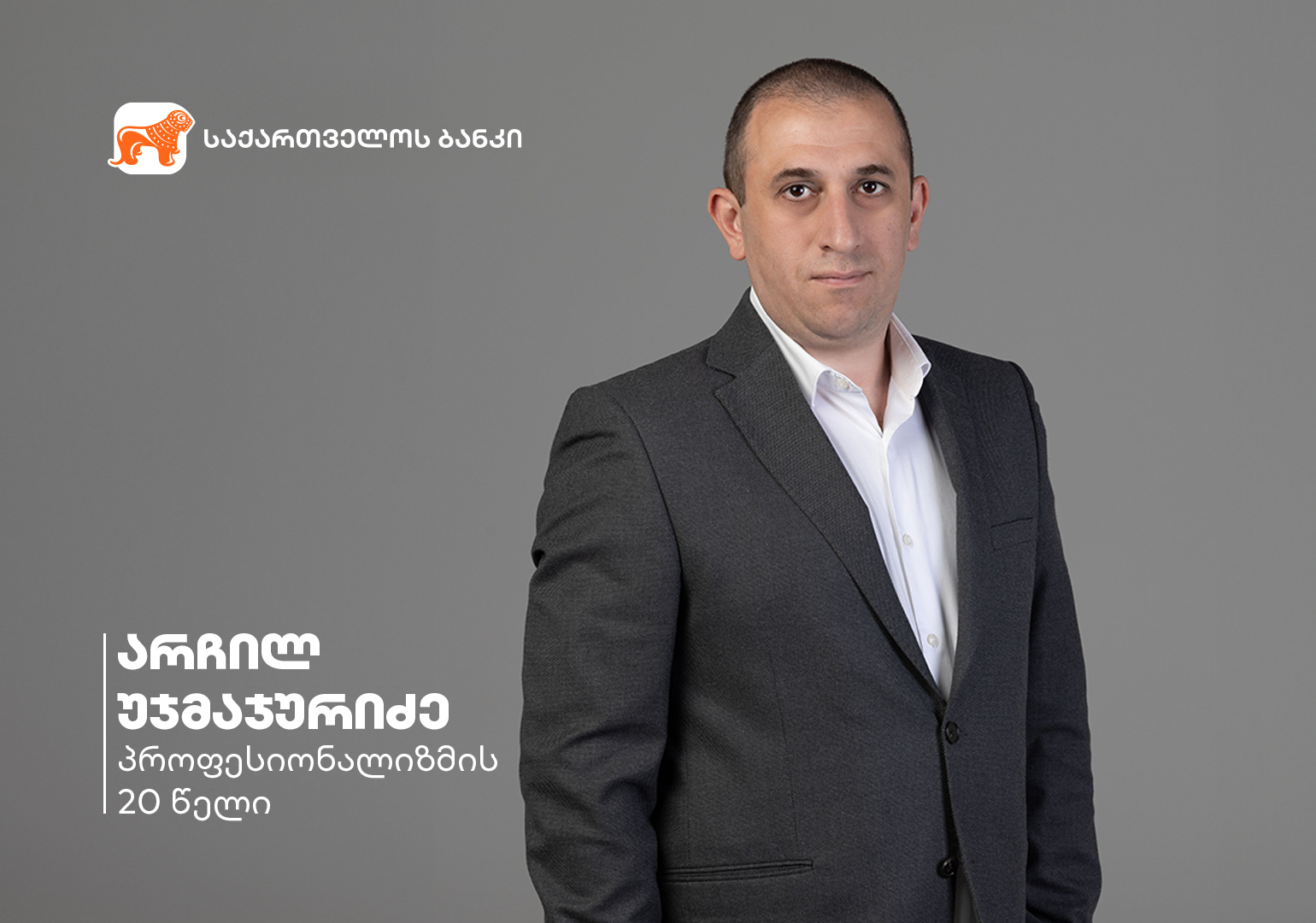 პროფესიონალიზმის 20 წელი – ინტერვიუ არჩილ უჯმაჯურიძესთან, საქართველოს ბანკის ანალიტიკური ჯგუფის უფროსთან