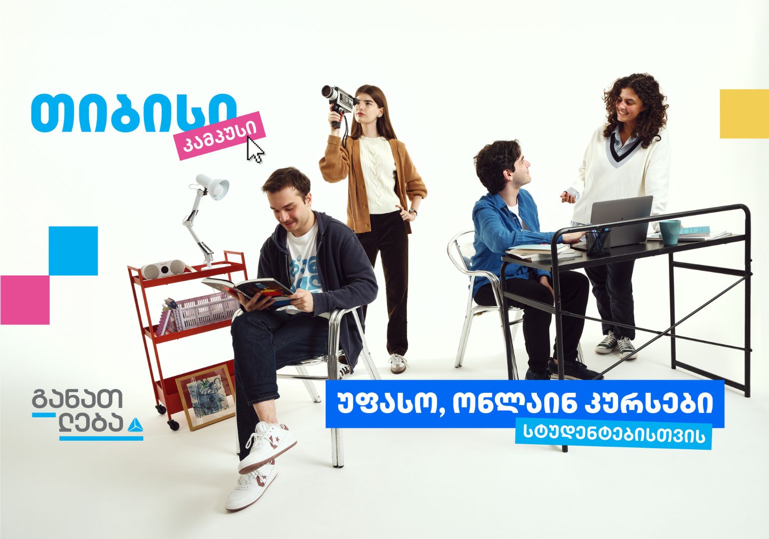 თიბისის კამპუსი – ახალი საგანმანათლებლო ინიციატივა