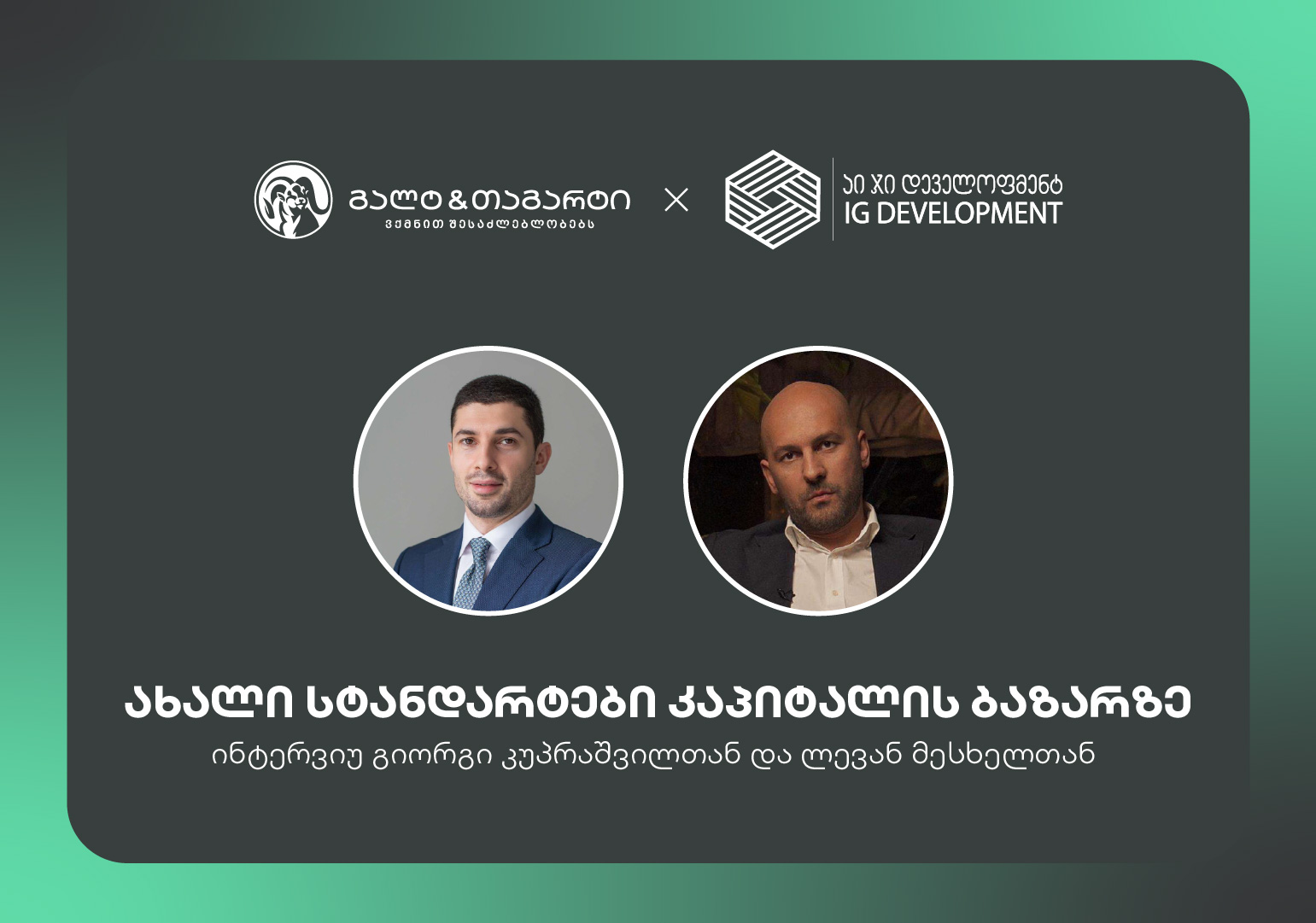 ახალი სტანდარტები კაპიტალის ბაზარზე – გალტ & თაგარტისა და აი ჯი დეველოფმენტ ჯორჯიას პარტნიორობა