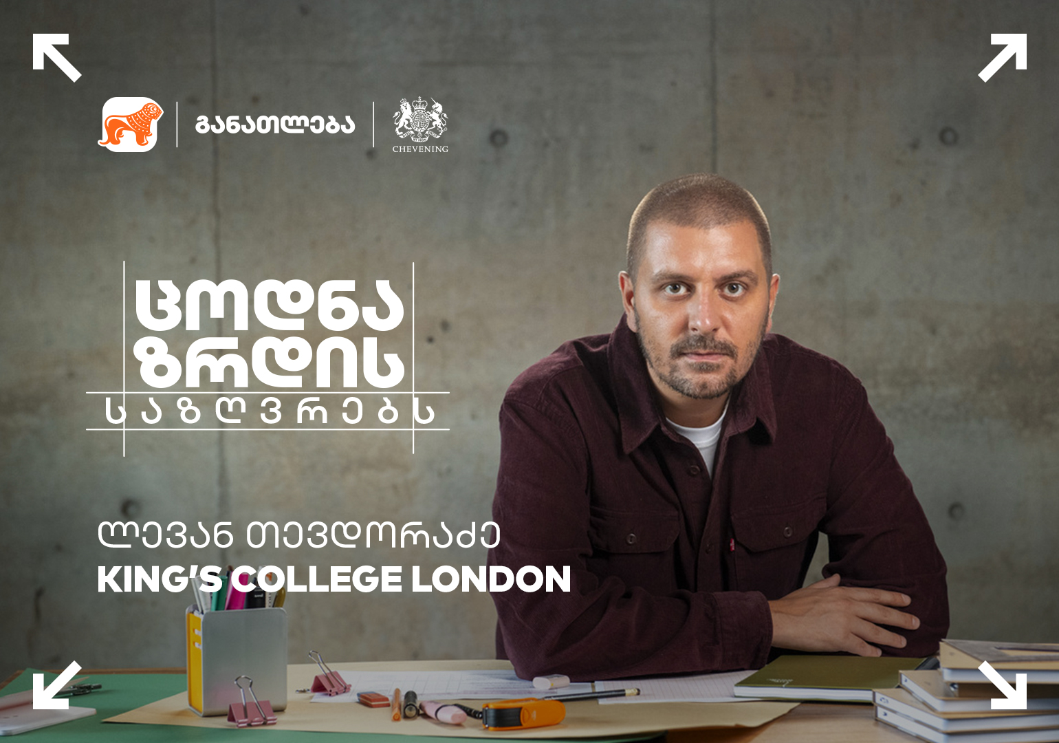 “არ შეგეშინდეთ ისეთი მიზნების დასახვის, რომლებიც ახლა თქვენზე დიდად მოჩანს” – საქართველოს ბანკის სტიპენდიატი CHEVENING-ის პროგრამაში, ლევან თევდორაძე