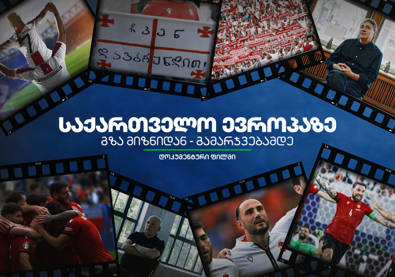 „საქართველო ევროპაზე, გზა მიზნიდან – გამარჯვებამდე“ – დოკუმენტური ფილმის პრემიერა