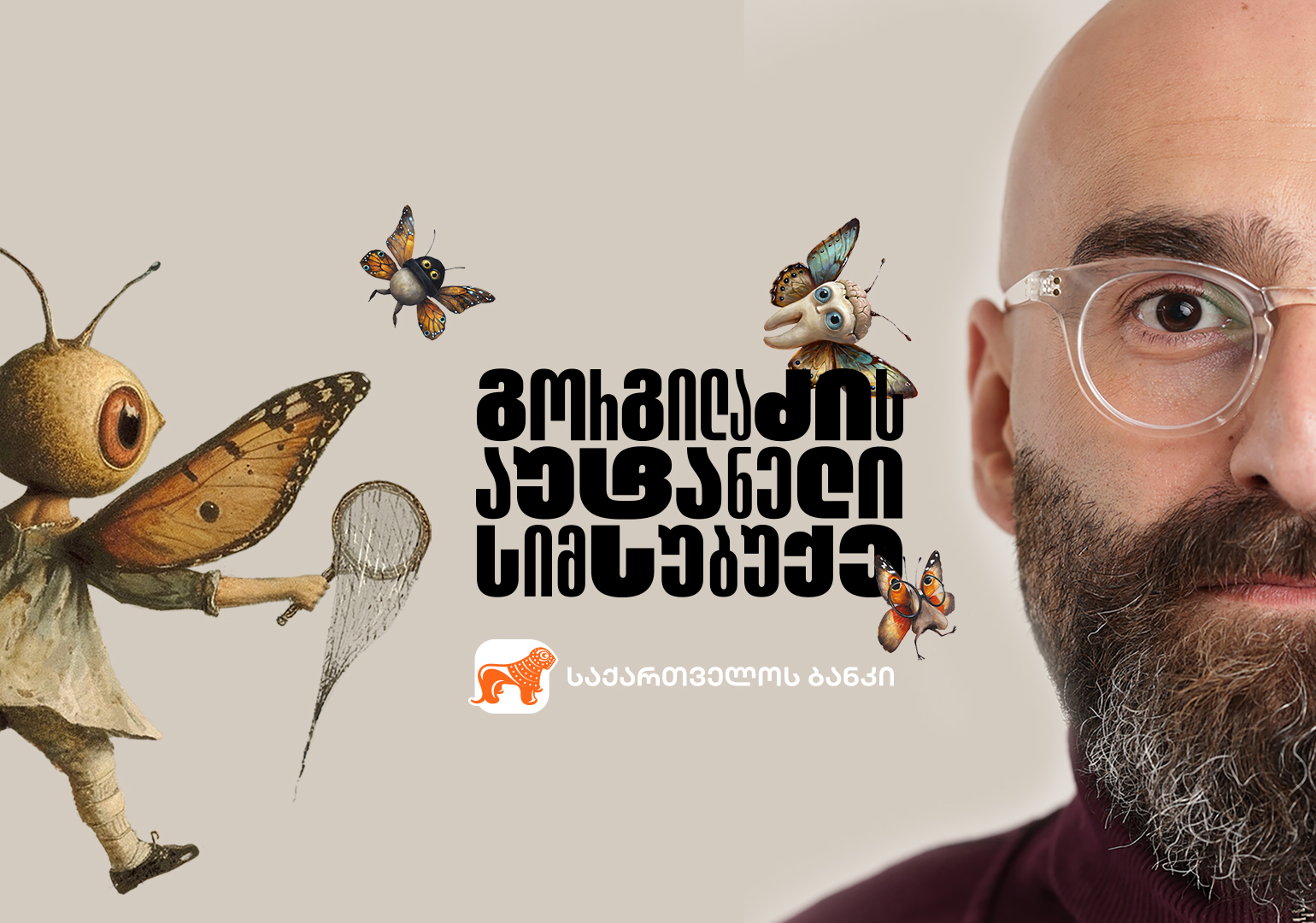 „გორგილაძის აუტანელი სიმსუბუქე“ ახალი სეზონით ბრუნდება – პროექტის მთავარი მხარდამჭერია საქართველოს ბანკი