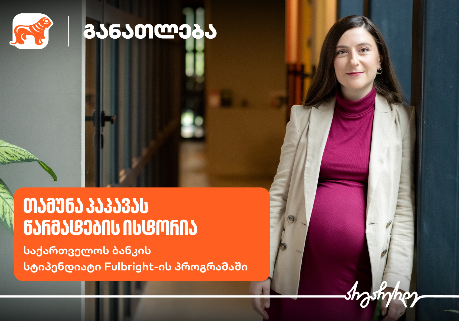 ცოდნა ზრდის საზღვრებს – საქართველოს ბანკის სტიპენდიატის, თამუნა პაპავას გამოცდილება Fulbright-ის პროგრამაში