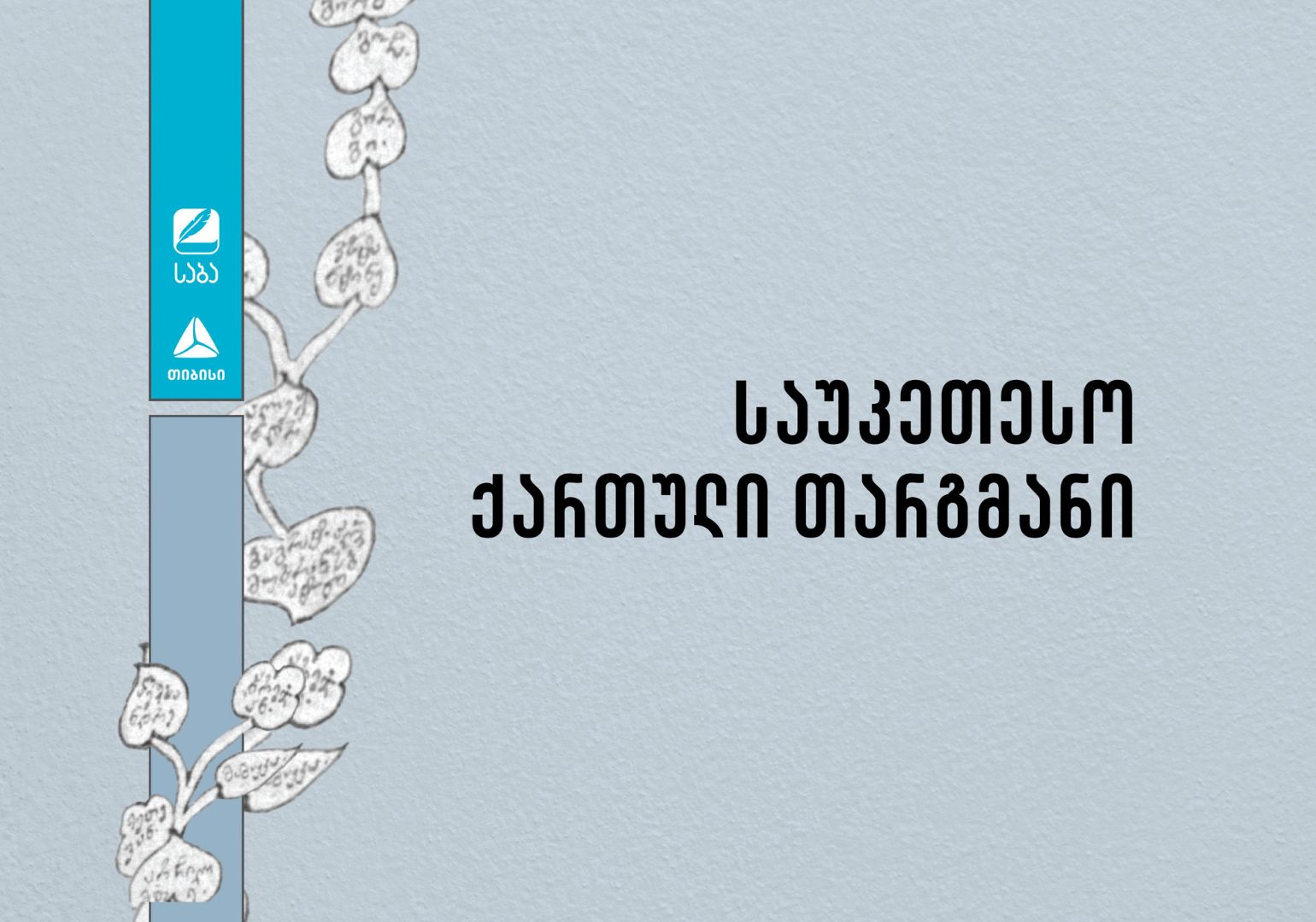 თიბისი კონცეპტის მხარდაჭერით ქუთაისის საერთაშორისო მოკლემეტრაჟიანი ფილმების ფესტივალი გაიმართება