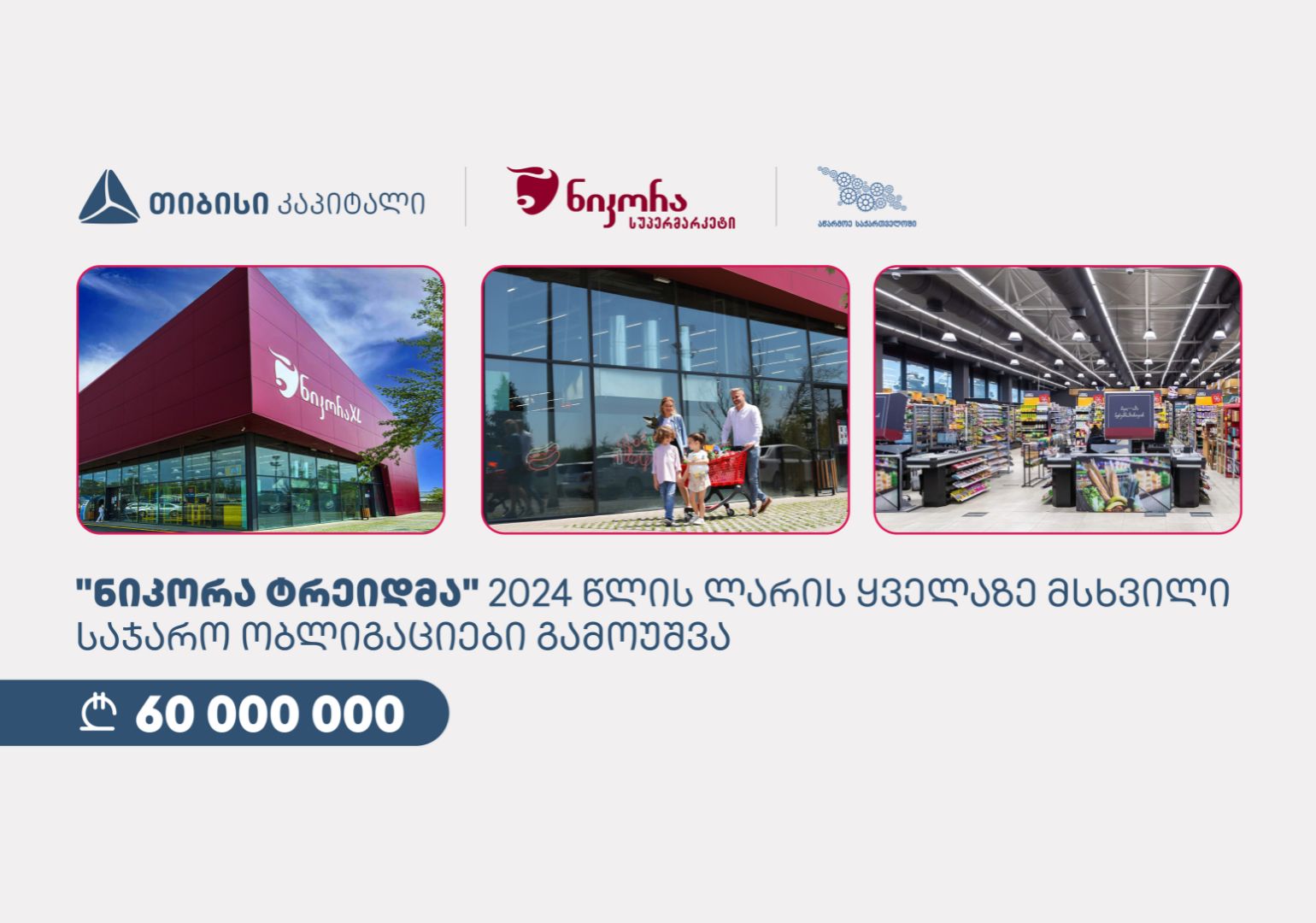 „ნიკორა ტრეიდმა”, თიბისი კაპიტალისა და სააგენტოს „აწარმოე საქართველოში“ მხარდაჭერით, 60 მილიონი ლარის ობლიგაციები გამოუშვა