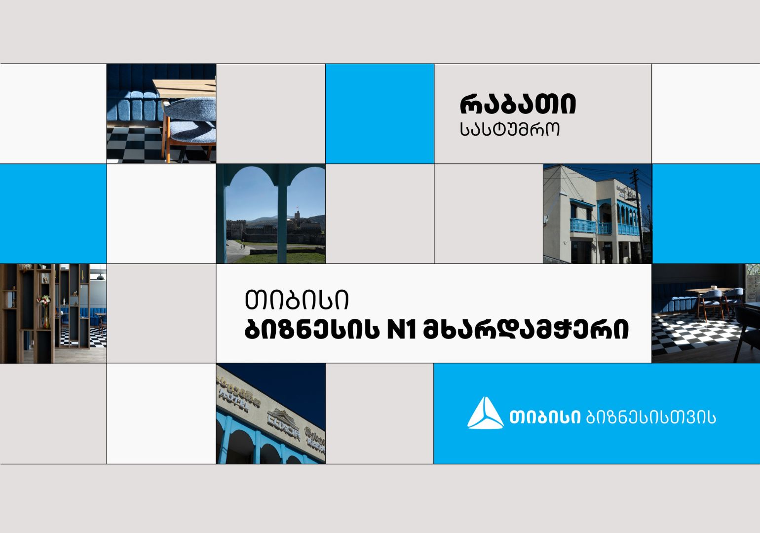 სასტუმრო „რაბათი“ ახალციხეში – გაიცანით თიბისის მიერ მხარდაჭერილი იდეა