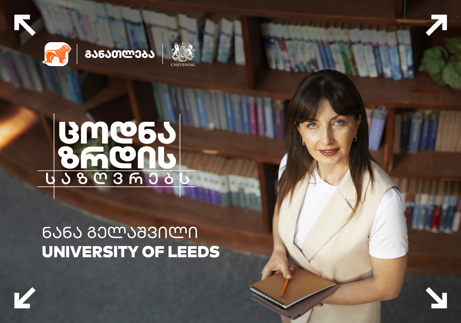 ცოდნა ზრდის საზღვრებს – გაიცანით ნანა გელაშვილი, საქართველოს ბანკის სტიპენდიატი CHEVENING-ის პროგრამაში