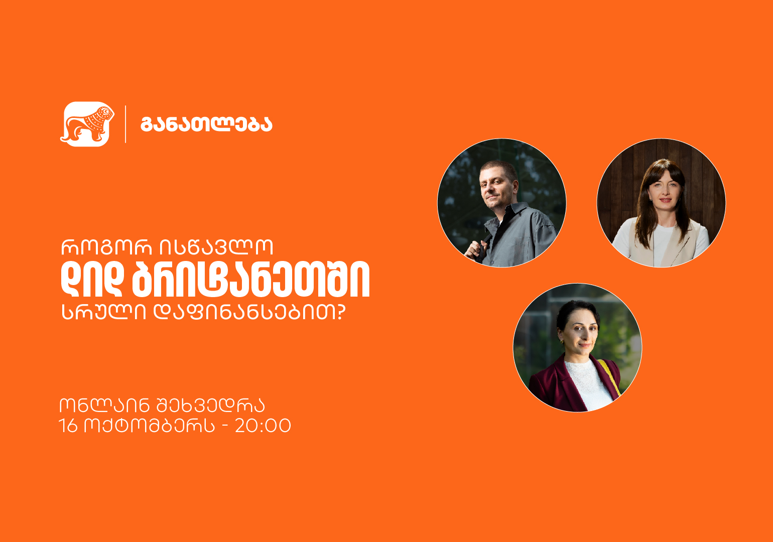 როგორ მოვიპოვოთ საქართველოს ბანკის სტიპენდია CHEVENING-ის პროგრამაზე – ამ თემაზე პროგრამის სტიპენდიატები ონლაინ შეხვედრას გამართავენ