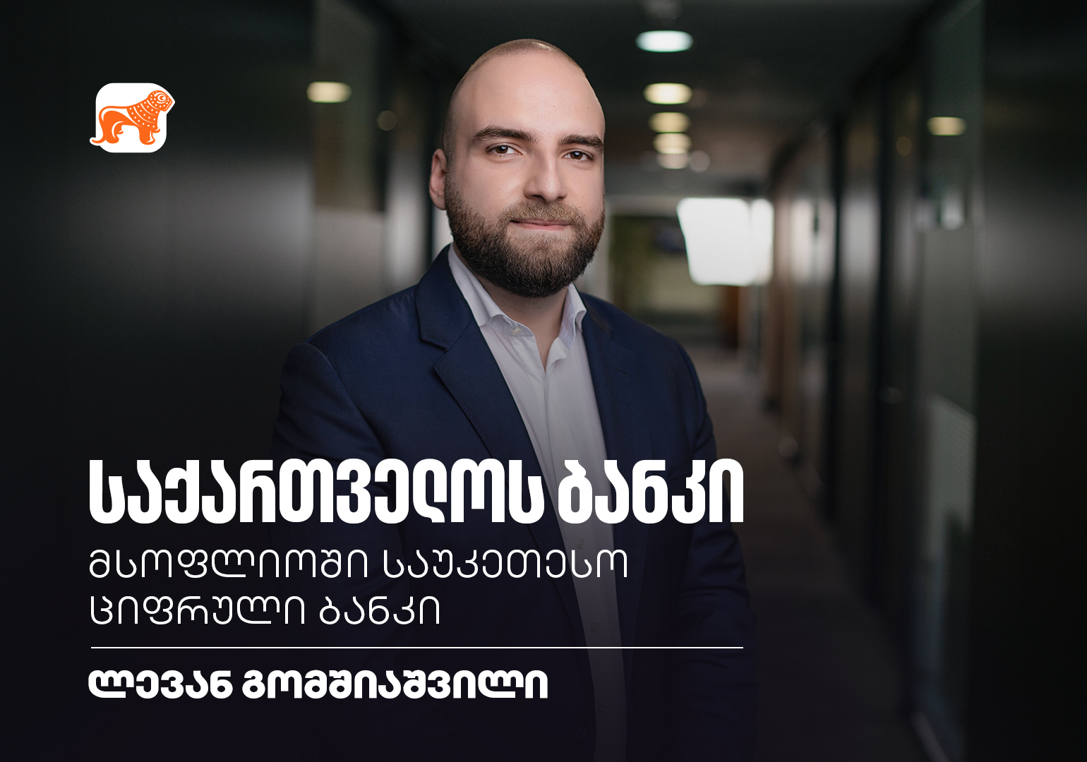 მსოფლიოში საუკეთესო ციფრული ბანკი – ინტერვიუ ლევან გომშიაშვილთან