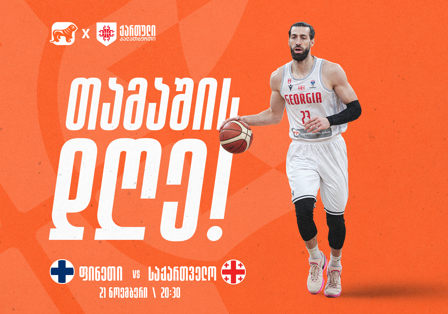 საქართველოს საკალათბურთო ნაკრები ევრობასკეტი 2025-ის შესარჩევი ტურნირის გასვლით თამაშს ფინეთის წინააღმდეგ გამართავს – ნაკრების მთავარი  სპონსორი საქართველოს ბანკია