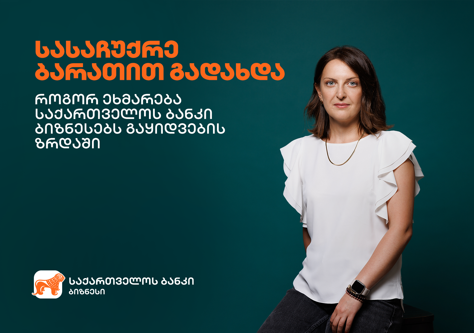 სასაჩუქრე ბარათით გადახდა – როგორ ეხმარება საქართველოს ბანკი ბიზნესებს გაყიდვების ზრდაში