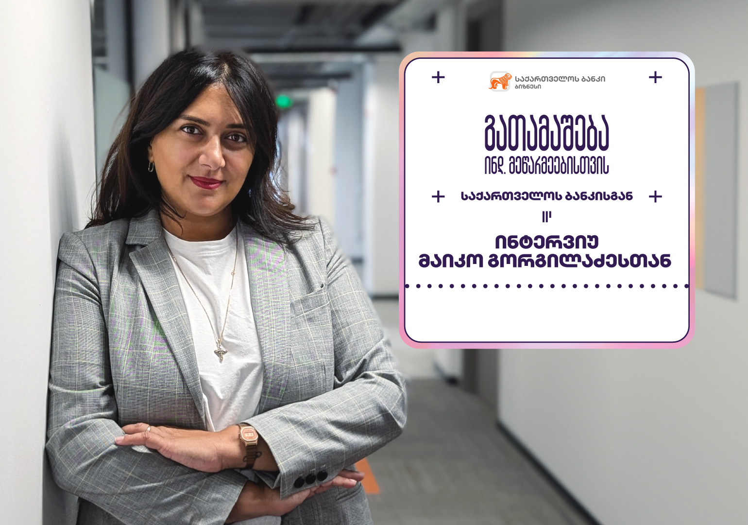 გათამაშება ინდ. მეწარმეებისთვის საქართველოს ბანკისგან – ინტერვიუ მაიკო გორგილაძესთან