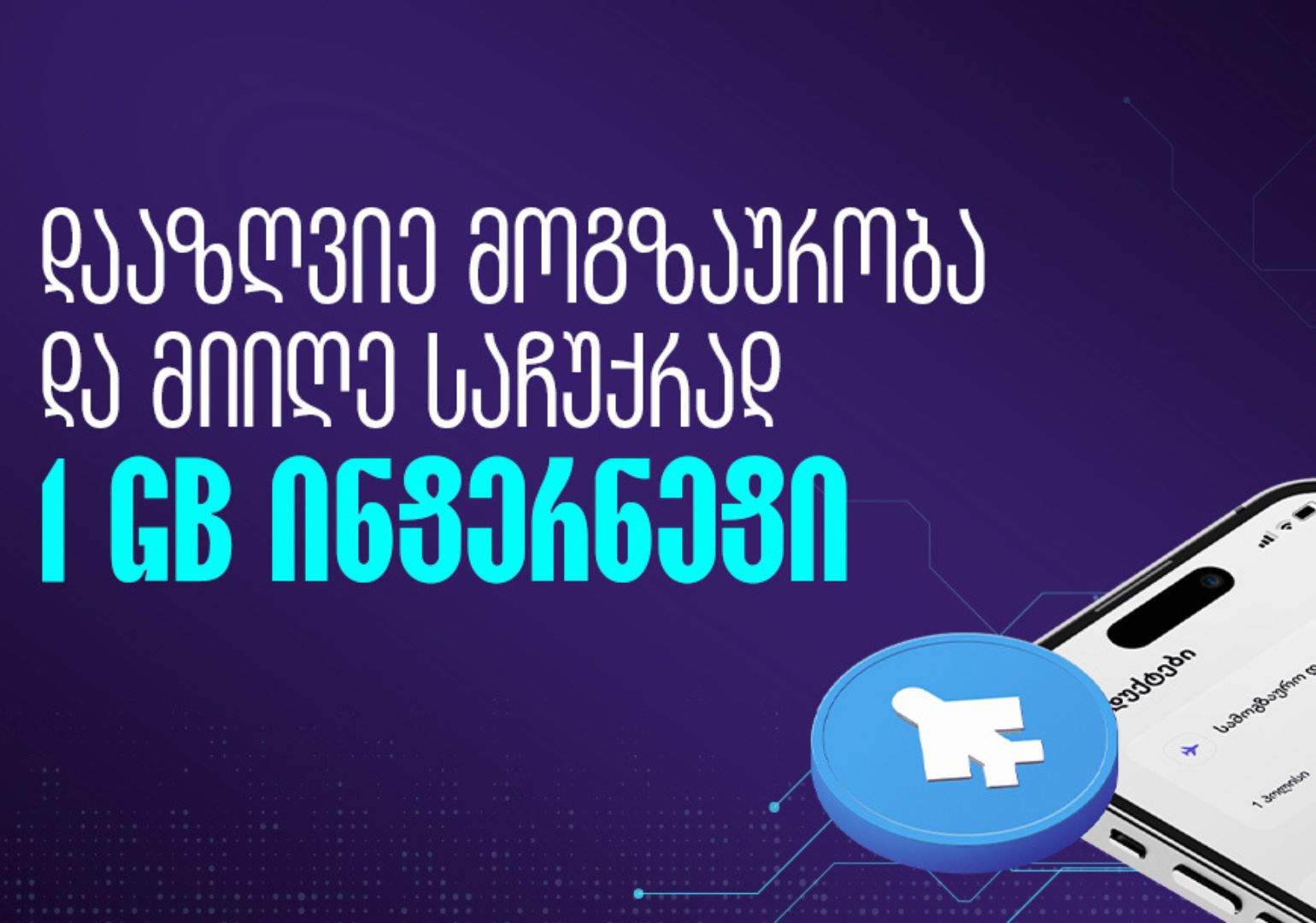 შეიძინე სამოგზაურო დაზღვევა და მიიღე 1 გიგაბაიტი ინტერნეტი საჩუქრად – თიბისი დაზღვევა