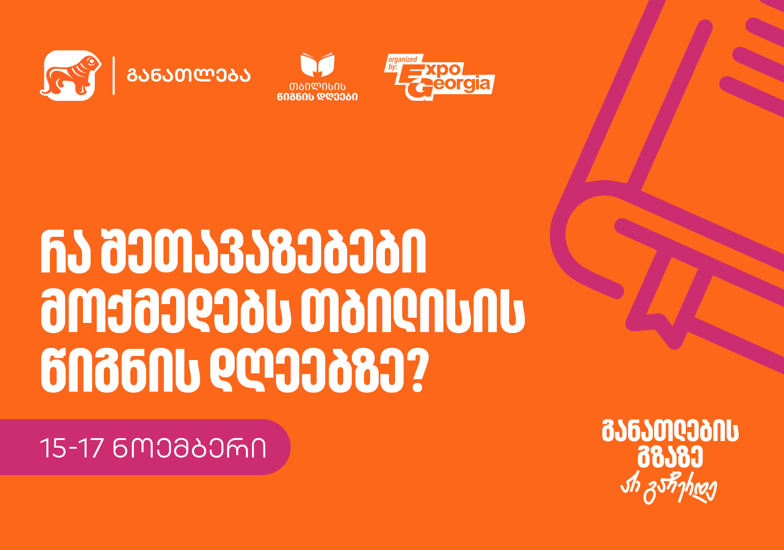 რა შეთავაზებები მოქმედებს თბილისის წიგნის დღეების ფარგლებში? – ფესტივალის გენერალური სპონსორია საქართველოს ბანკი